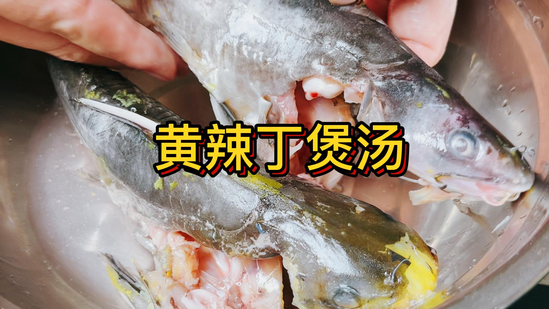 黄辣丁这样煲汤营养才不会流失,不需要放太多调味料,汤鲜味美