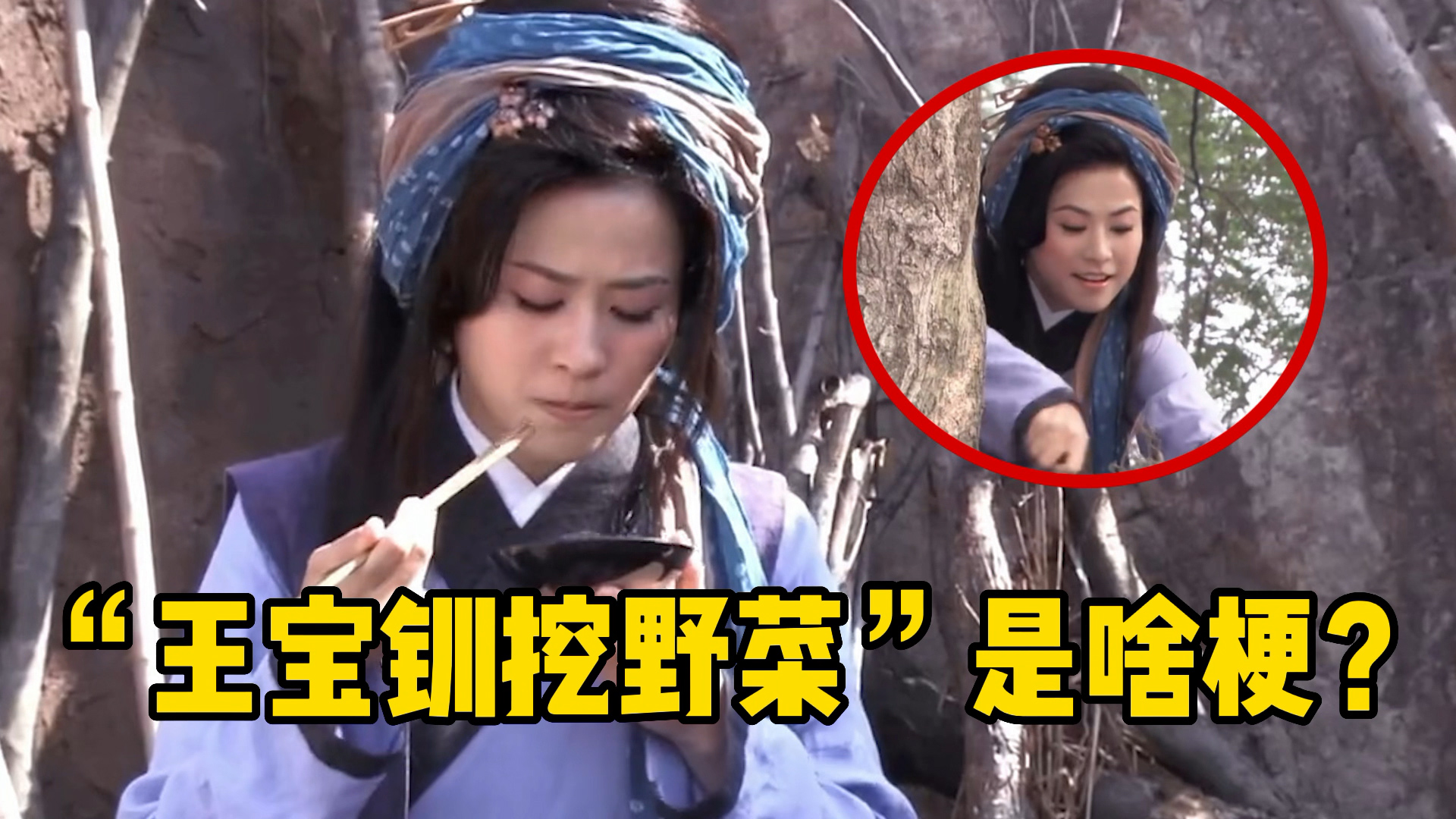 “王宝钏挖野菜”的梗爆红全网,千万别被恋爱脑耽误了!