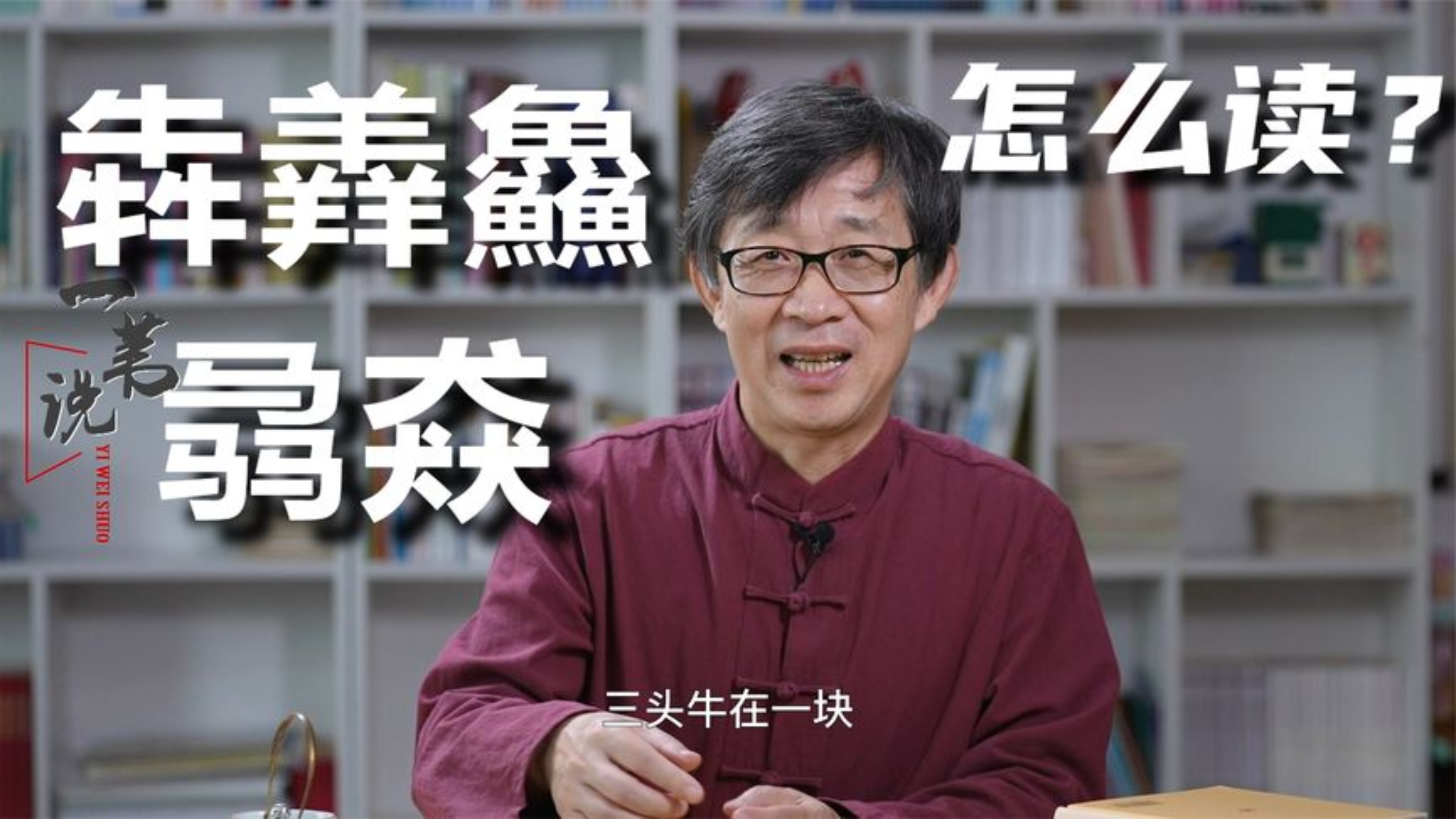 犇羴鱻骉猋，这些字都读啥？说来能体会古人造字的深意