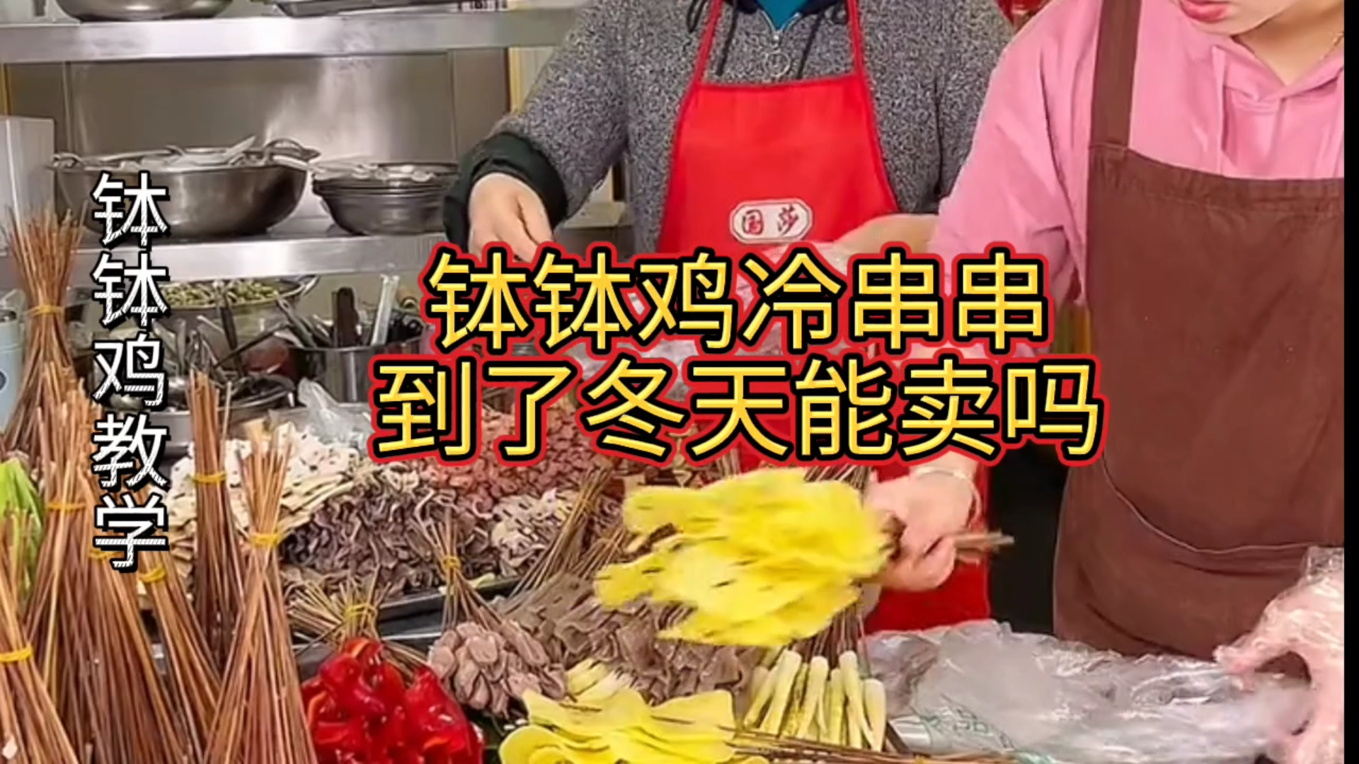 【保钵钵鸡教学】钵钵鸡冷串串到了冬天能卖吗