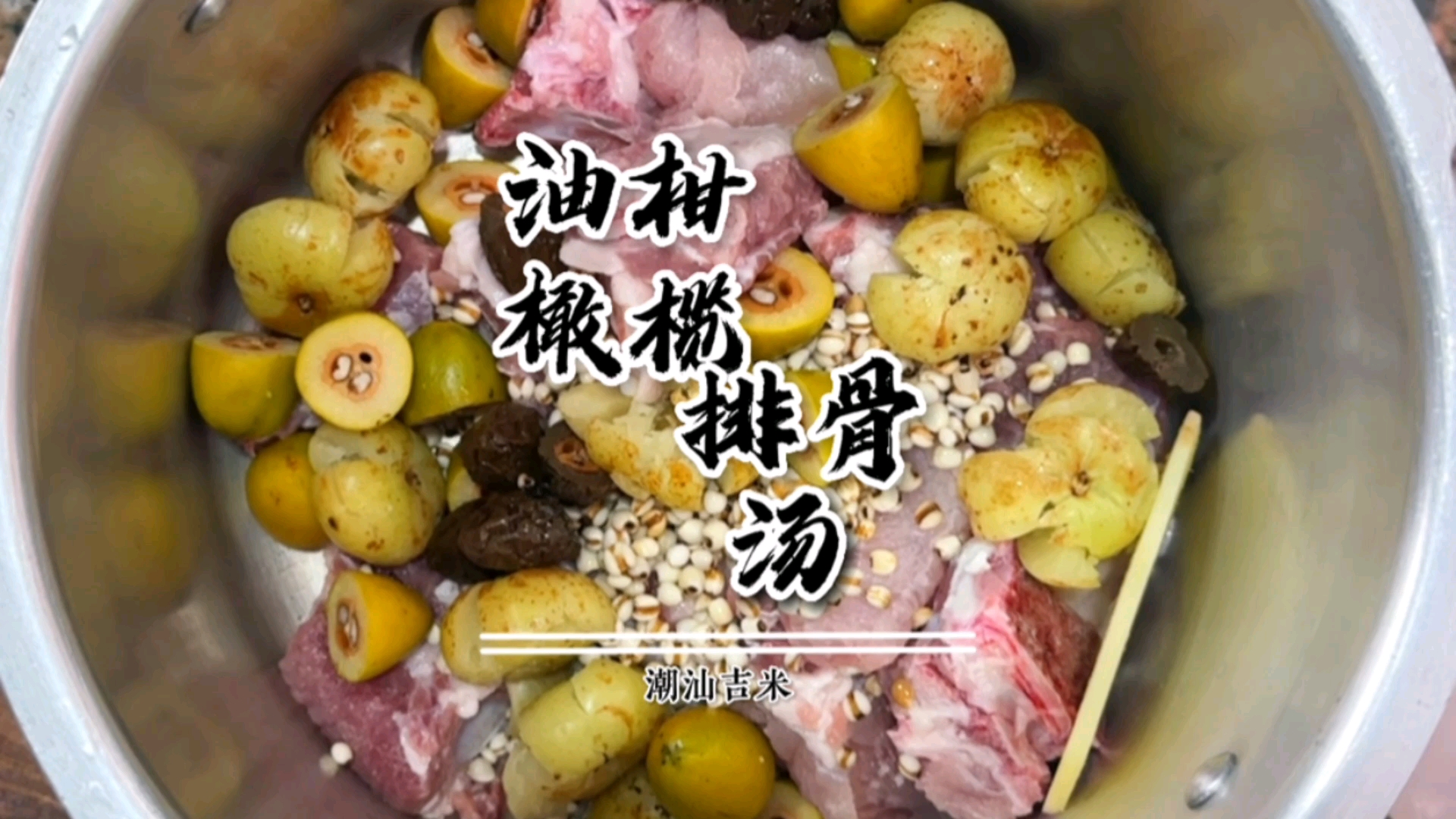 有谁能拒绝男朋友煲的油柑橄榄排骨汤呢?#煲汤 #排骨汤
