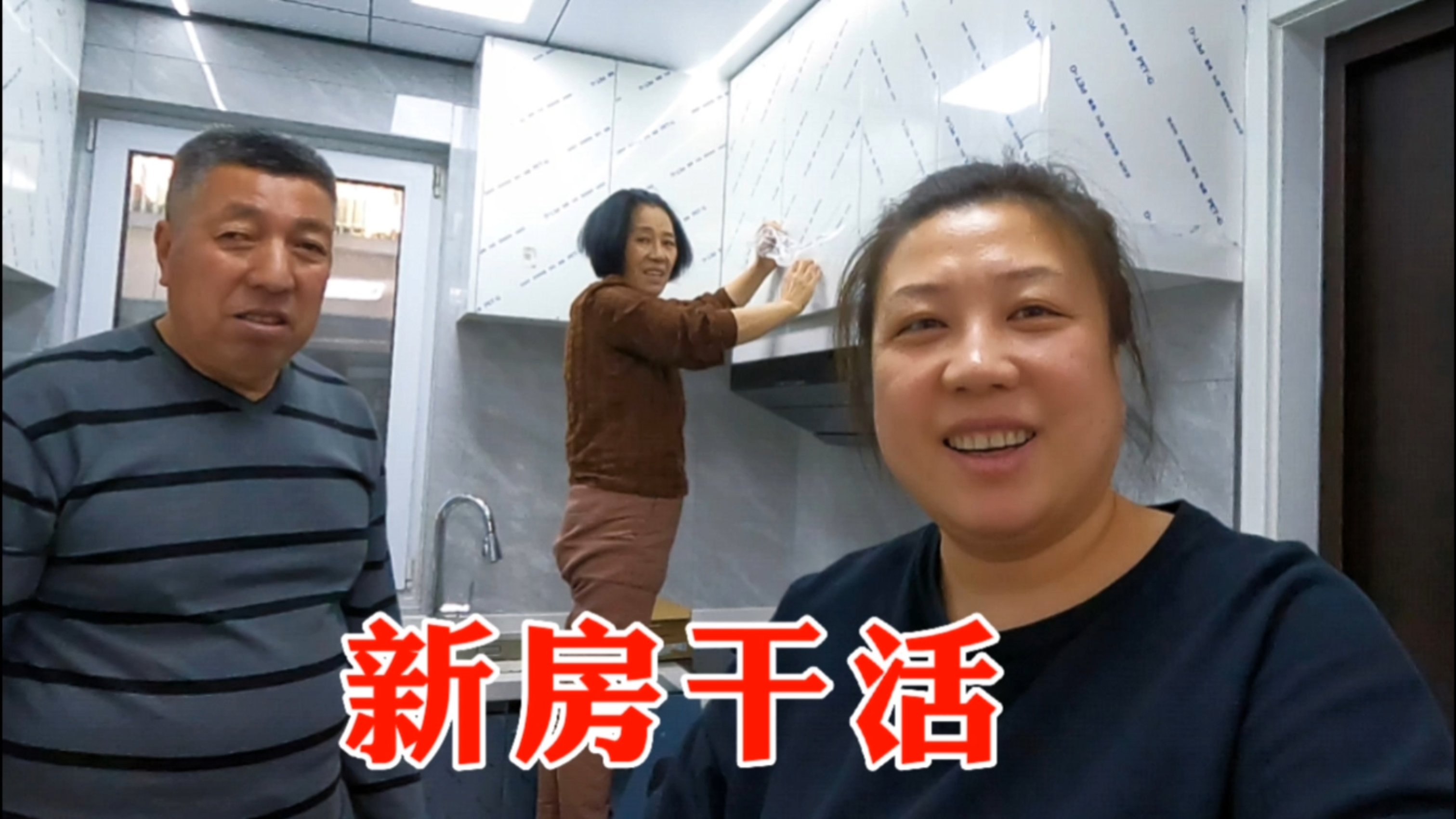 二手房装修马上完工,爸妈要去打扫卫生,新房里欢声笑语,真高兴