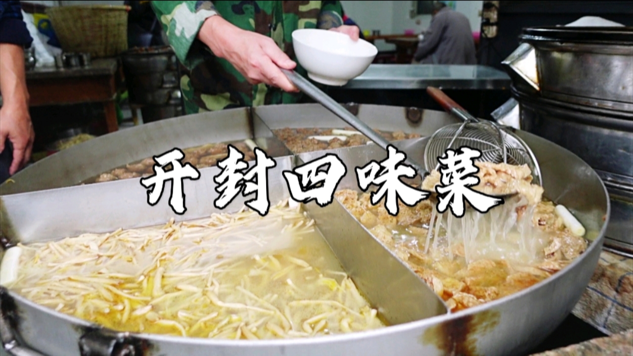 开封特色小吃四味菜,滚烫的羊肉汤浇一勺13元一碗,迟了吃不上