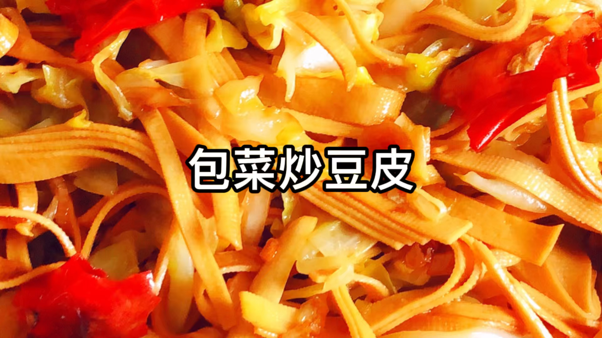 包菜炒豆皮～减肥也要好好吃饭哦!