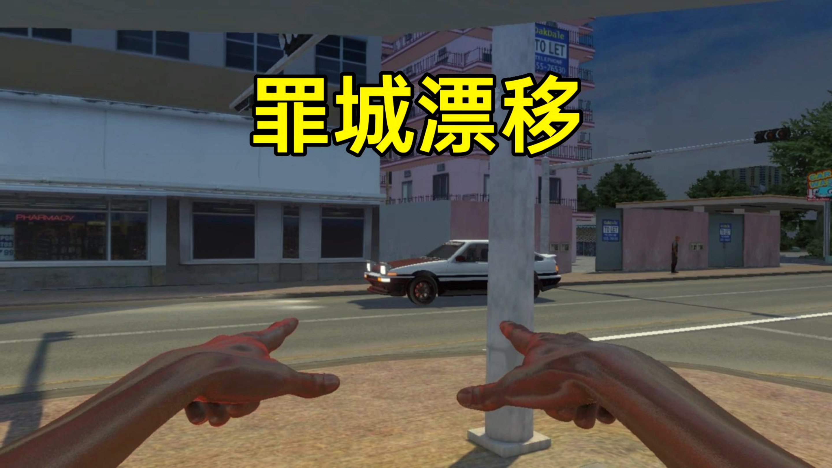 我在《罪恶都市》玩漂移，感觉很牛皮~