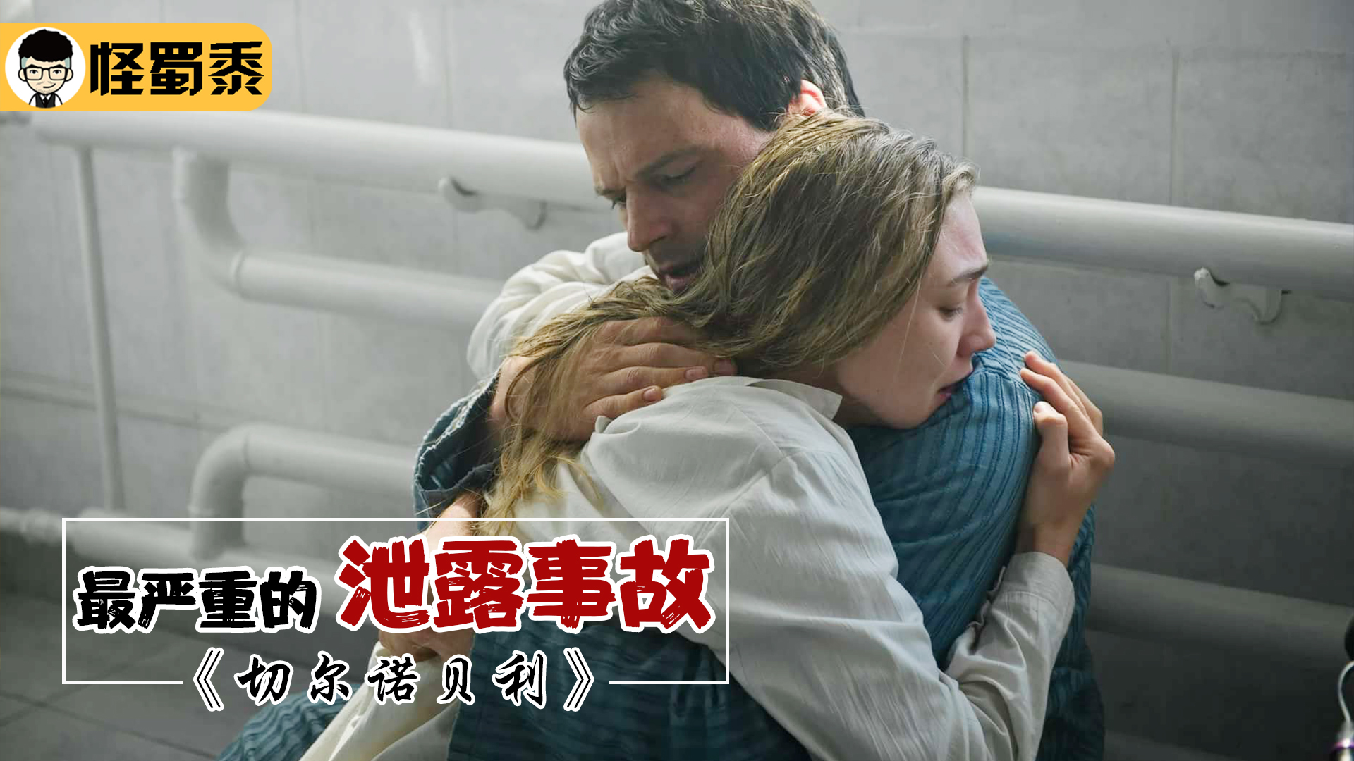史上最严重的核泄漏,一旦爆炸整个欧洲将会覆灭《切尔诺贝利》