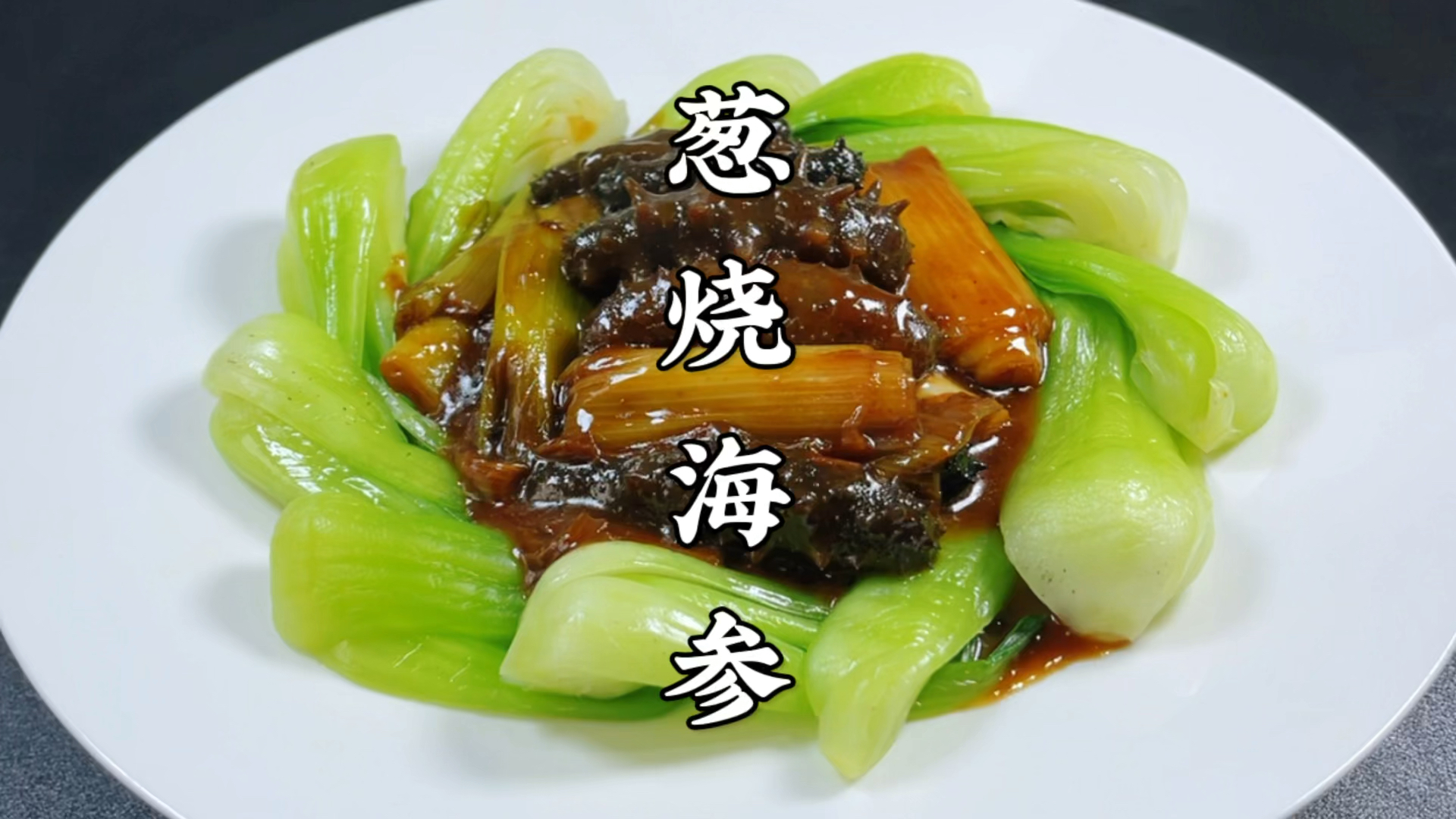 大厨教你葱烧海参家常做法，不用高汤，葱香浓郁，鲜香入味不腥气