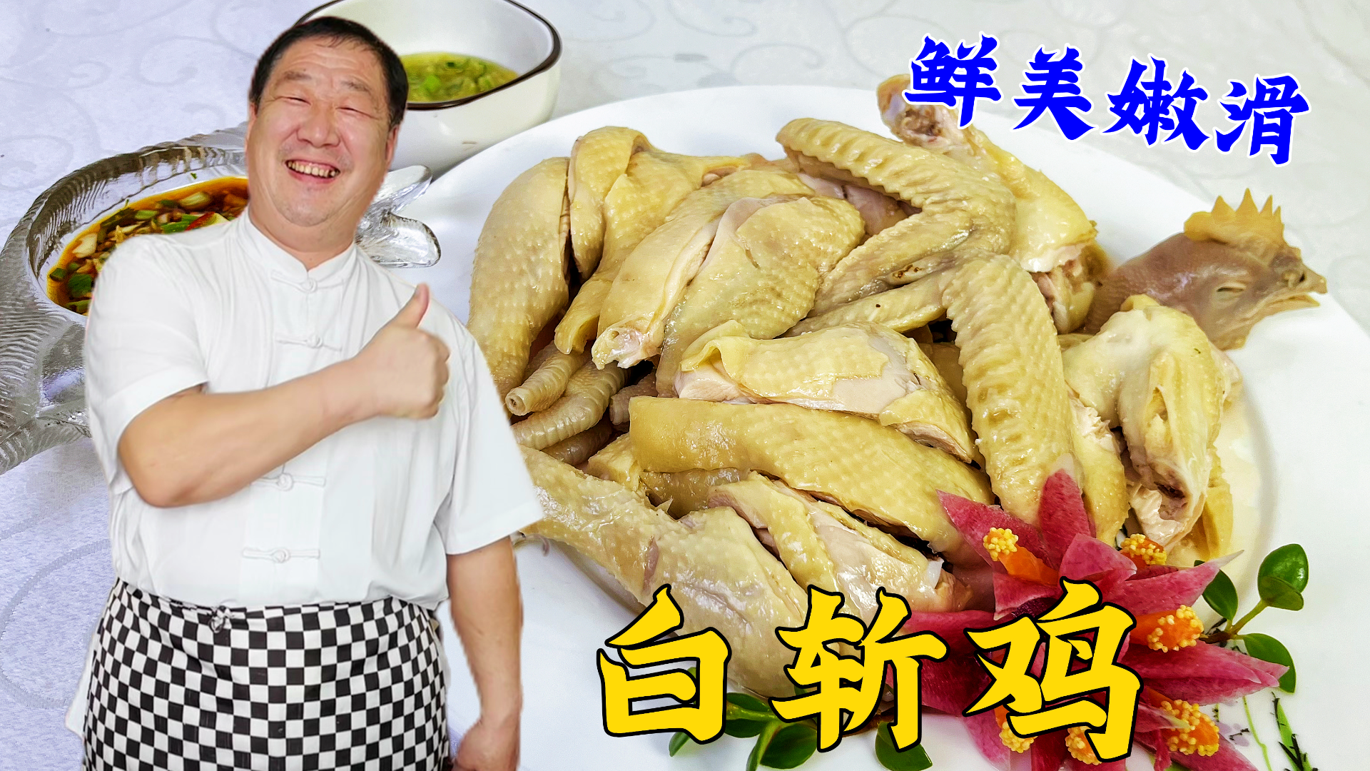 经典凉菜白斩鸡，讲究皮脆肉嫩 ，老厨教你正宗做法，蘸汁吃更香