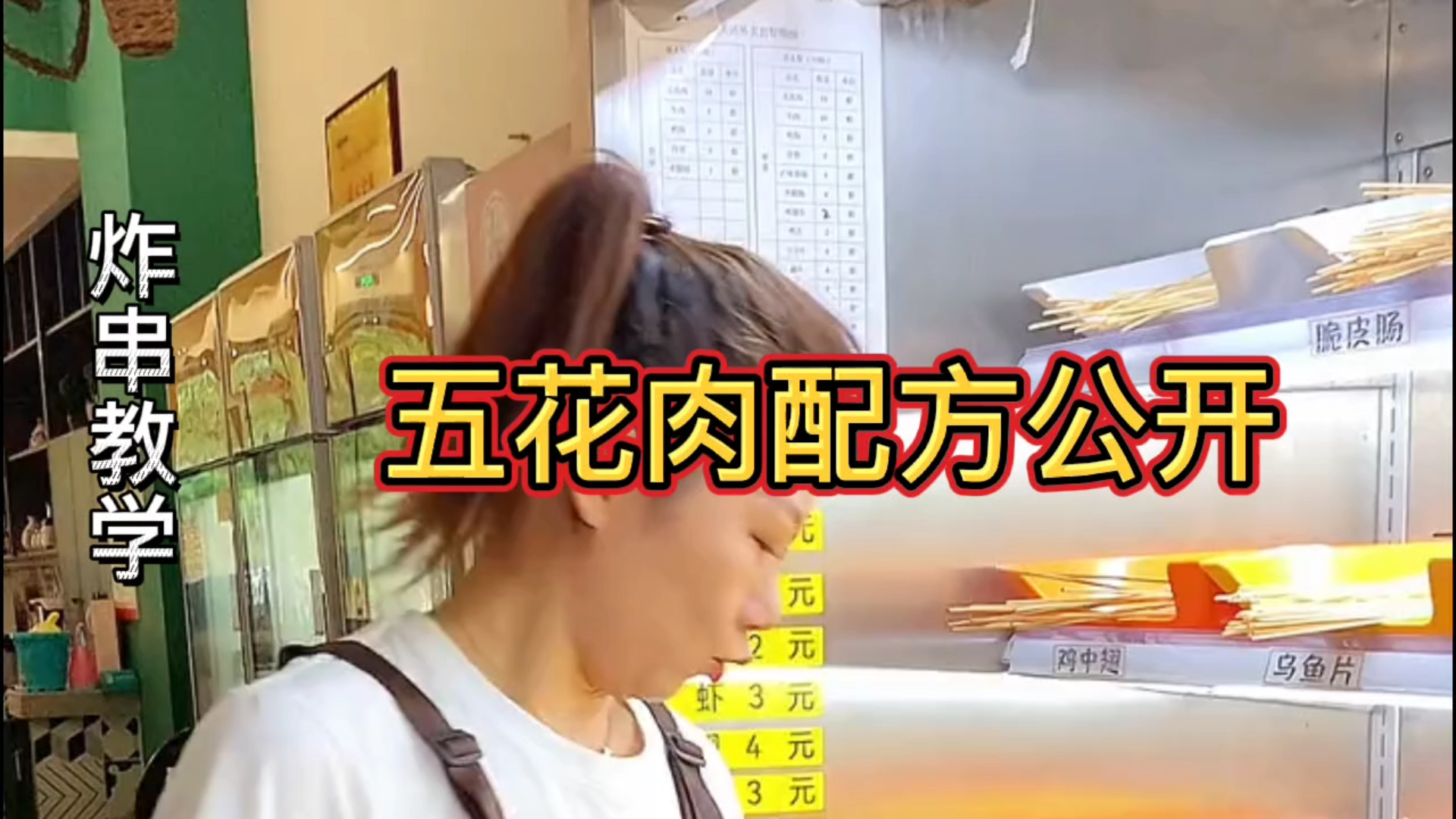【炸串教学】五花肉配方公开