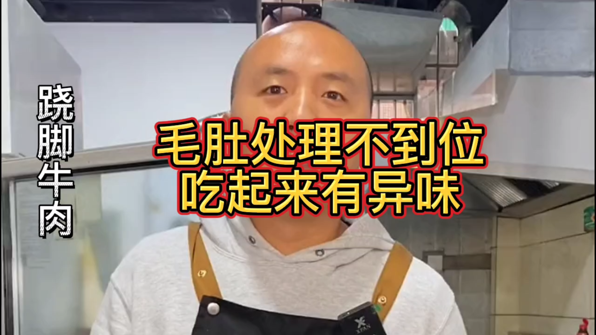 【翘脚牛肉】毛肚处理不到位,吃起来有异味