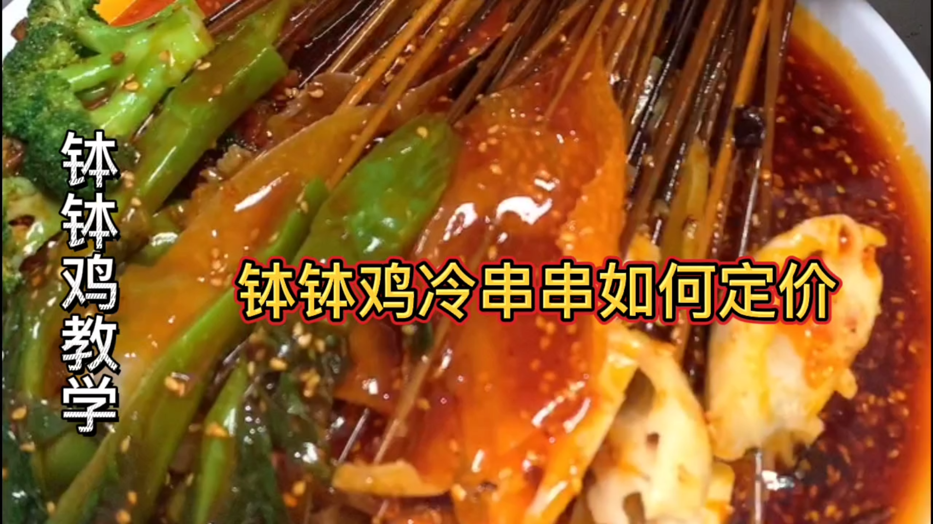 【钵钵鸡教学】钵钵鸡冷串串如何定价