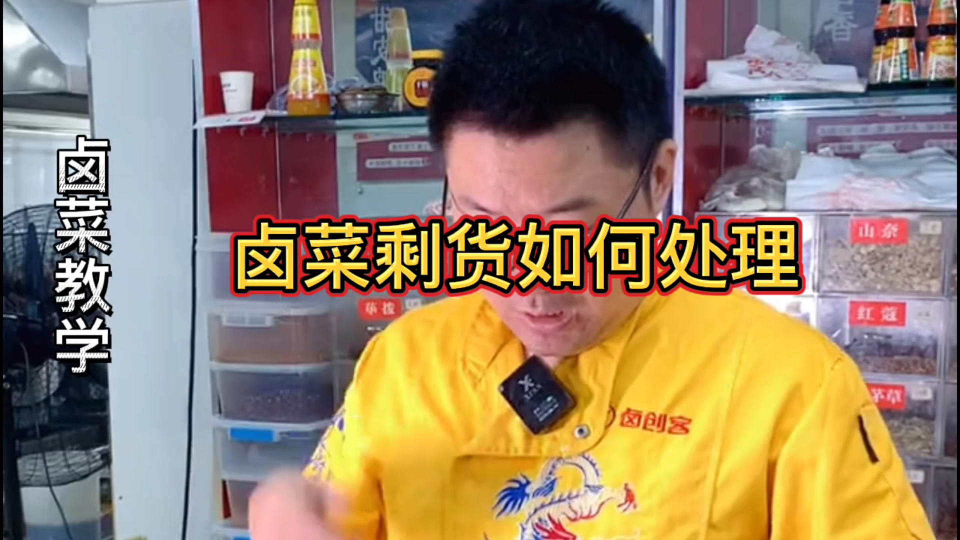【卤菜教学】卤菜剩货如何处理