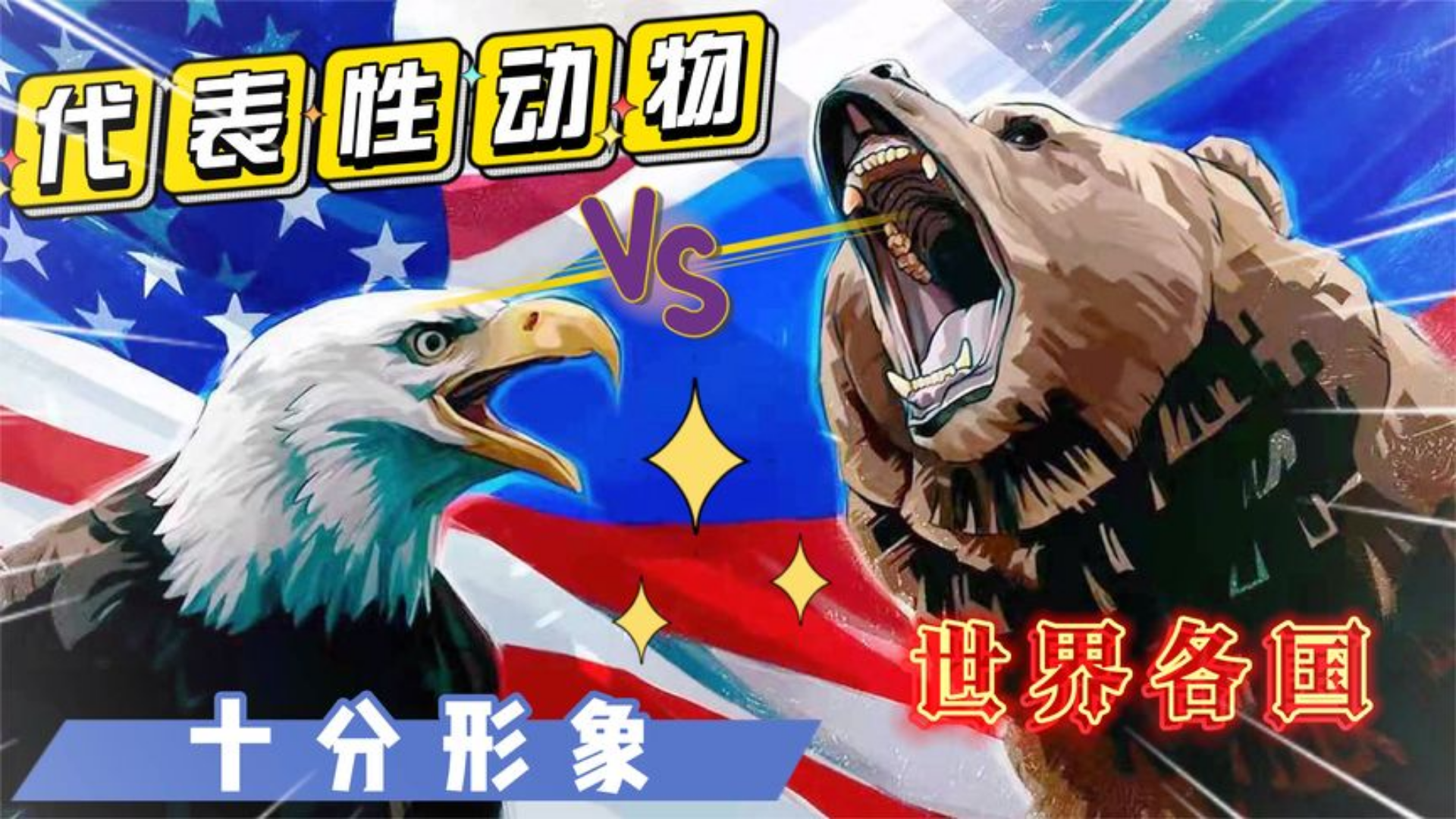 如果把各国比喻成动物，美国是鹰俄罗斯是熊，中国的是什么？