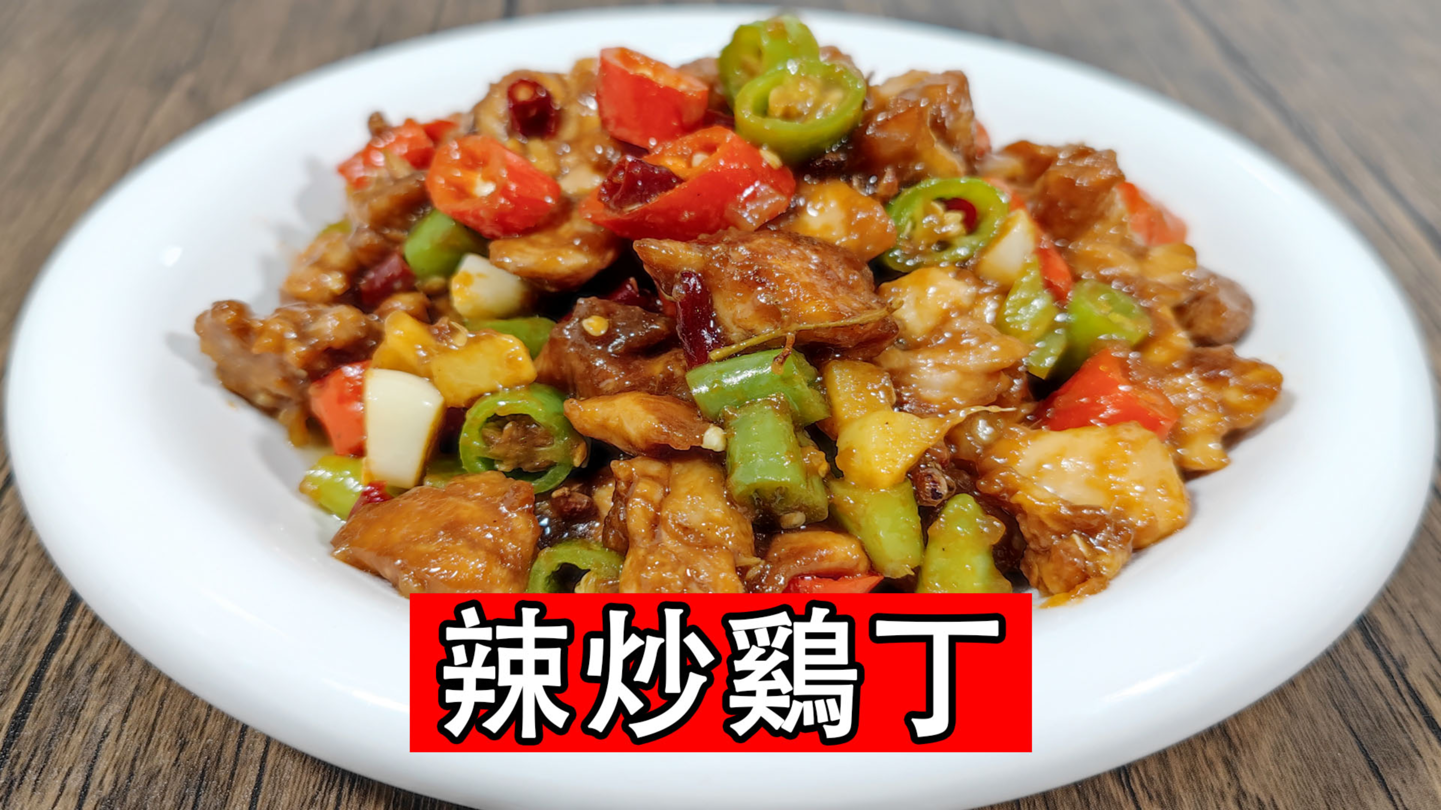 辣椒炒鸡丁怎么做好吃？大厨教你鸡肉腌制做法，香辣入味嫩滑好吃