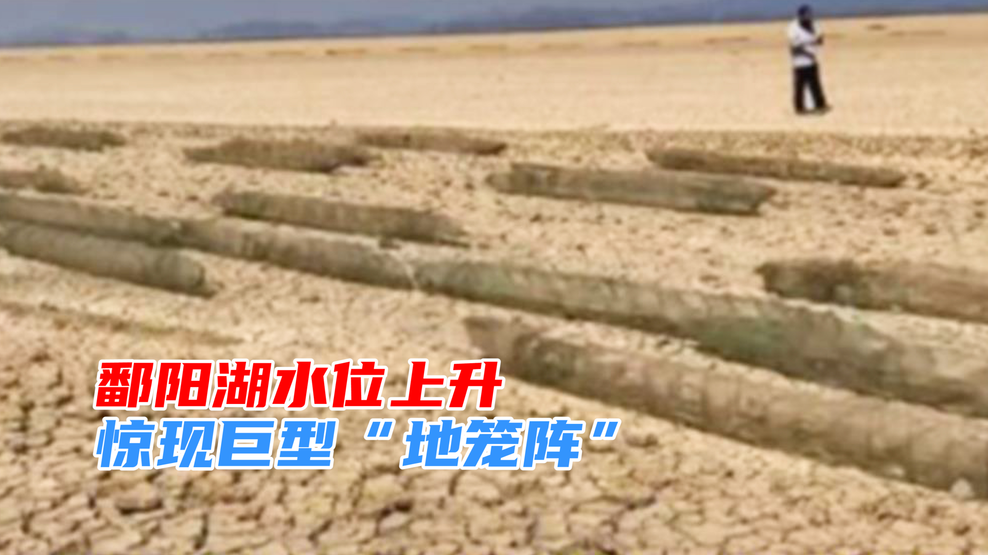 最新回应!鄱阳湖水位上升,深处惊现巨型“地笼阵”:禁渔前残留