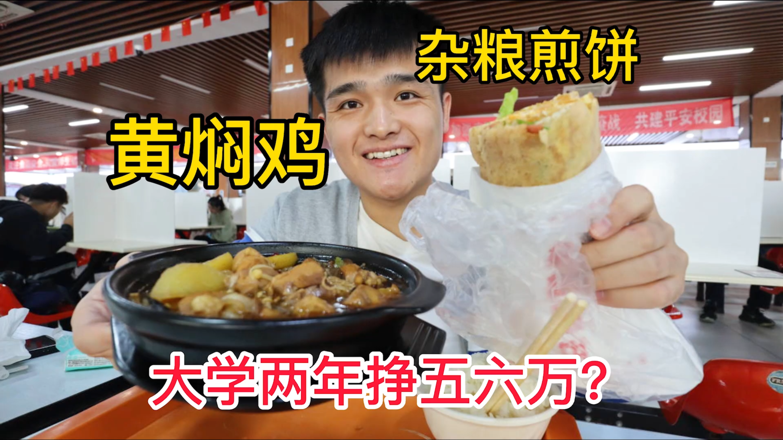 学校食堂的黄焖鸡16元一份,杂粮煎饼10元,便宜好吃!