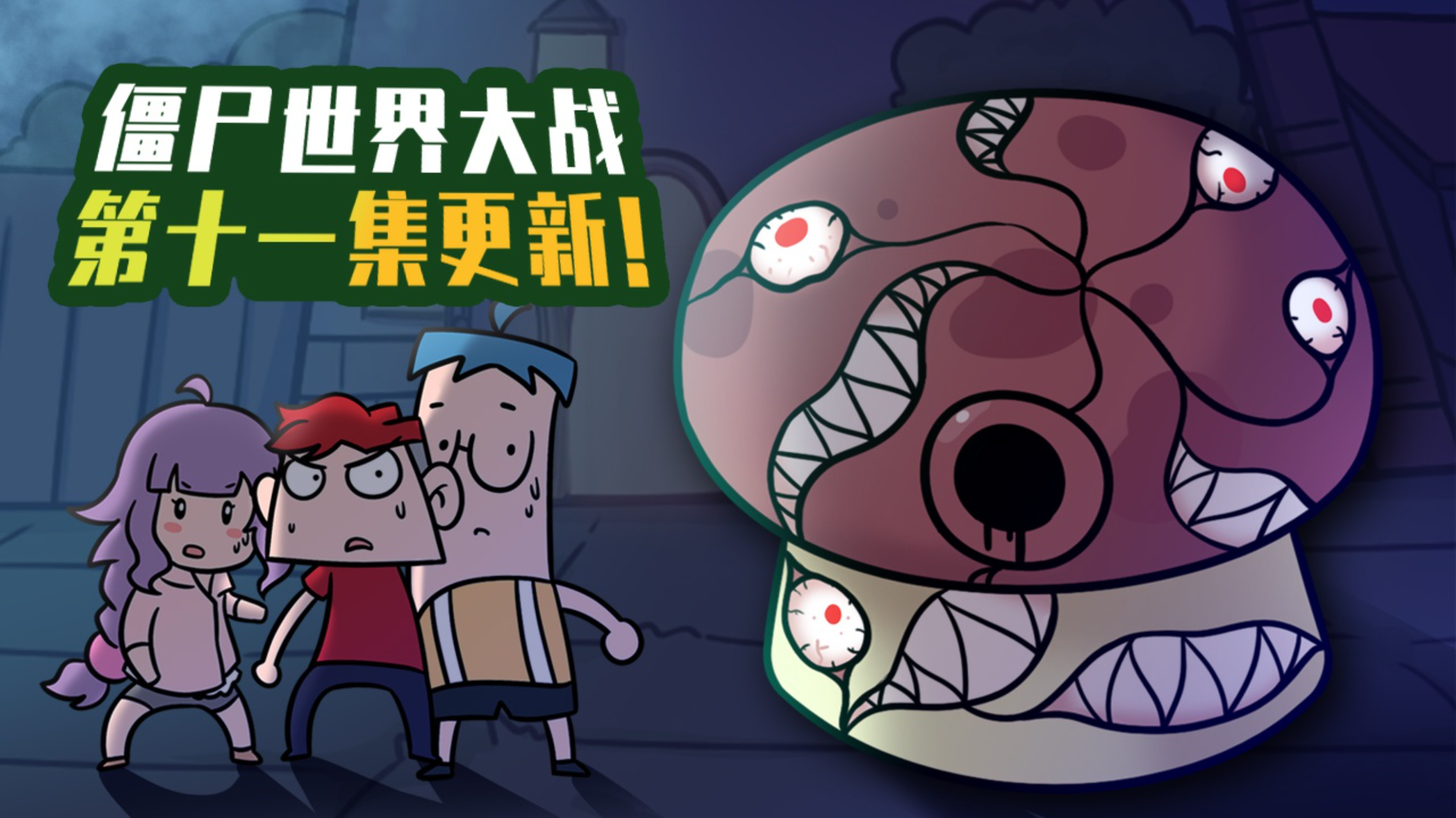 吃鸡爆笑兄弟之僵尸大战预告片:新植物,裂皮菇