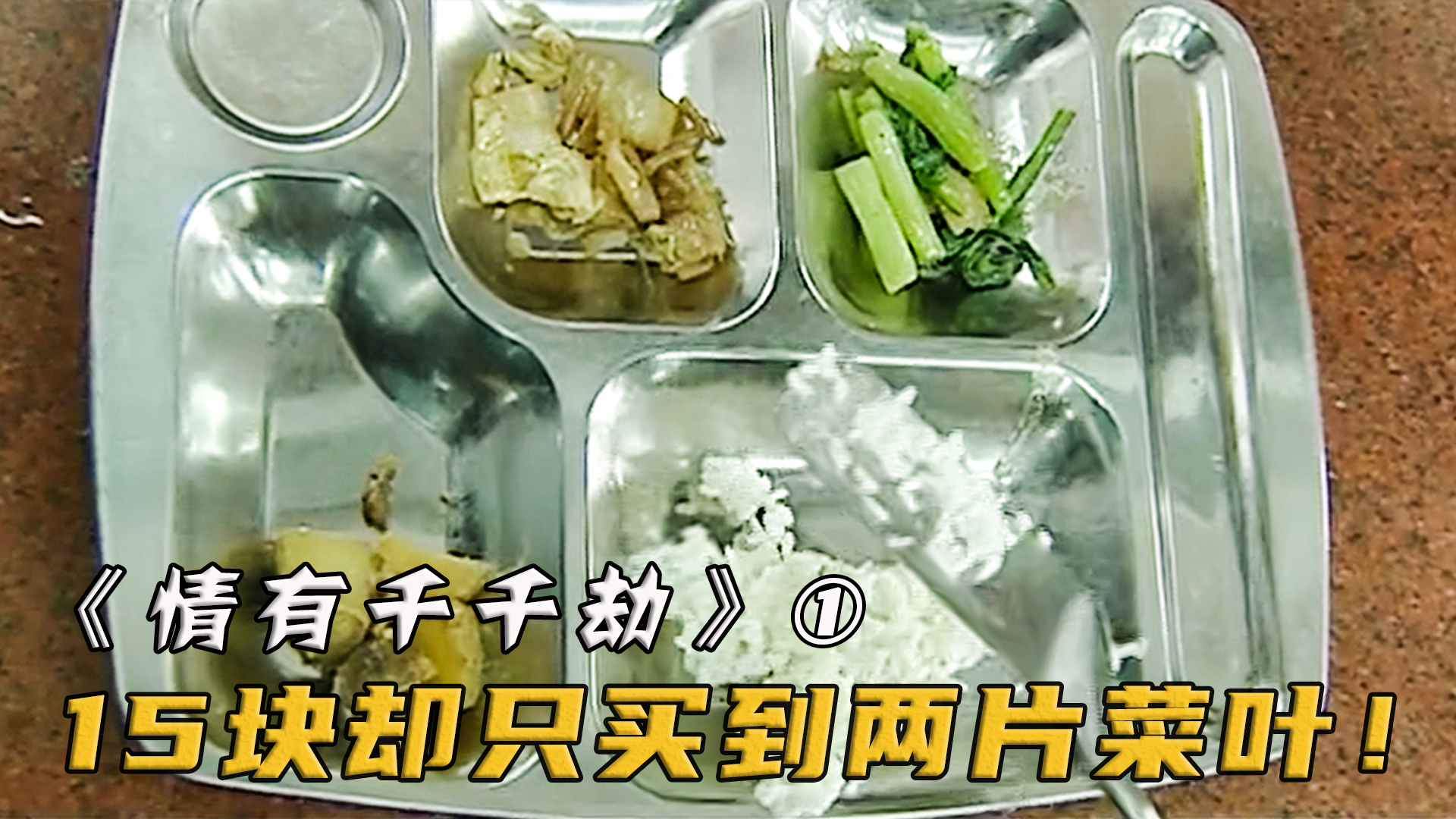 学生到食堂吃饭,谁知花15块买的豪华套餐,却只得到2片烂菜叶!