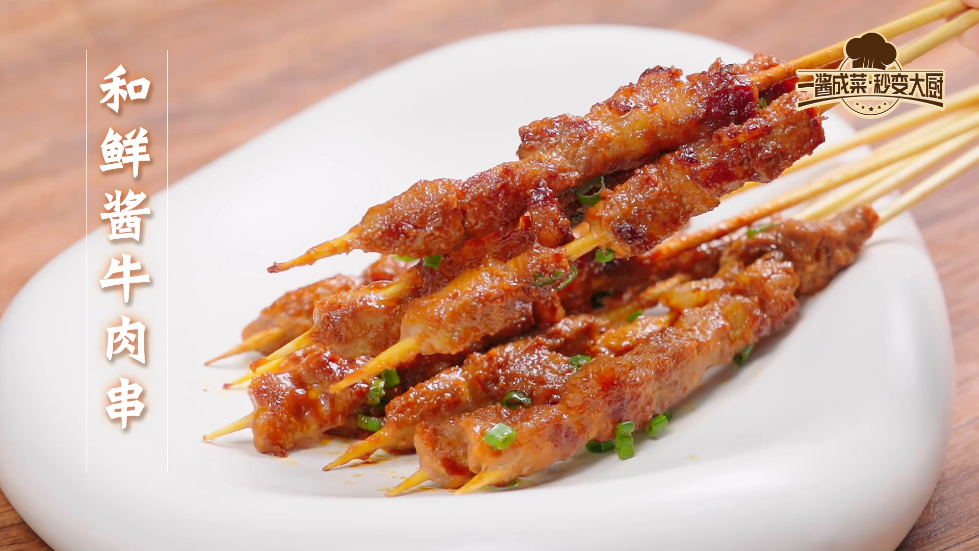 和鲜 | 用和鲜酱腌制的牛肉串 在烧烤店火了!