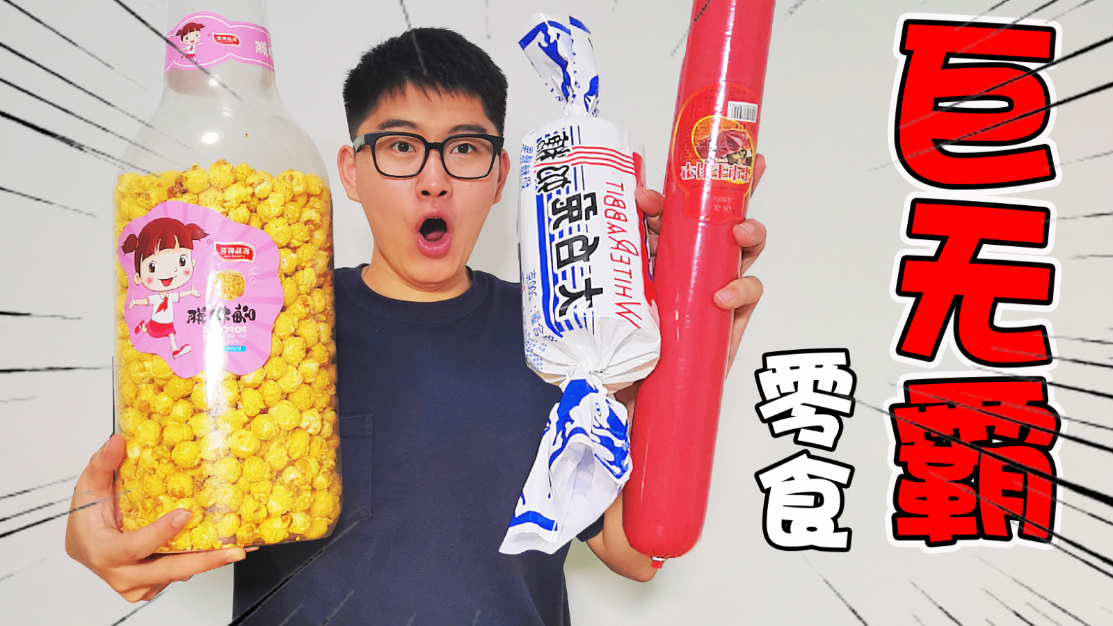 盘点三款“巨无霸零食”,爆米花瓶子比我头都大!吃着太爽了