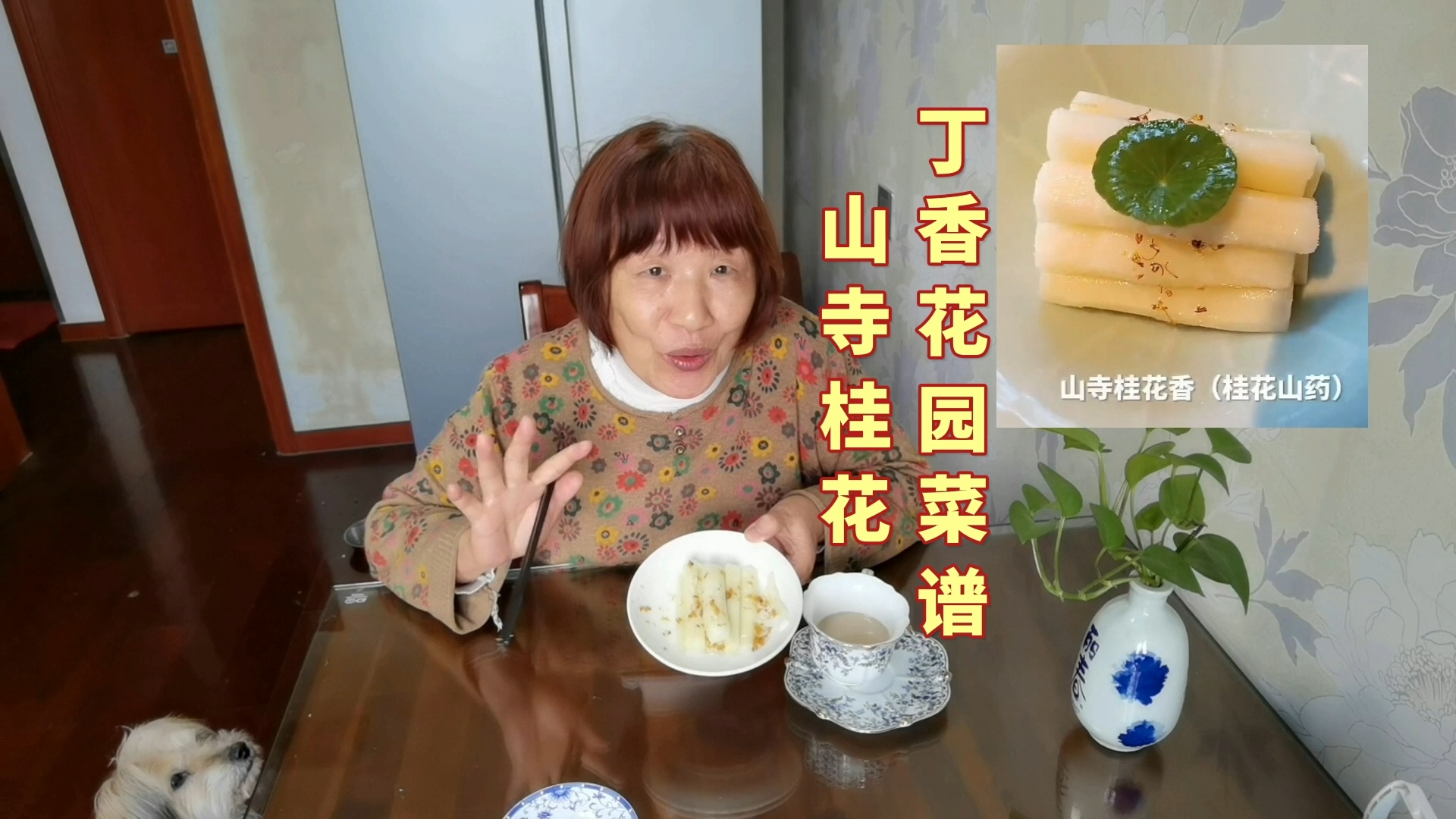 丁香花园58元的“山寺桂花”自己做只要10元,山药如何不发黑?