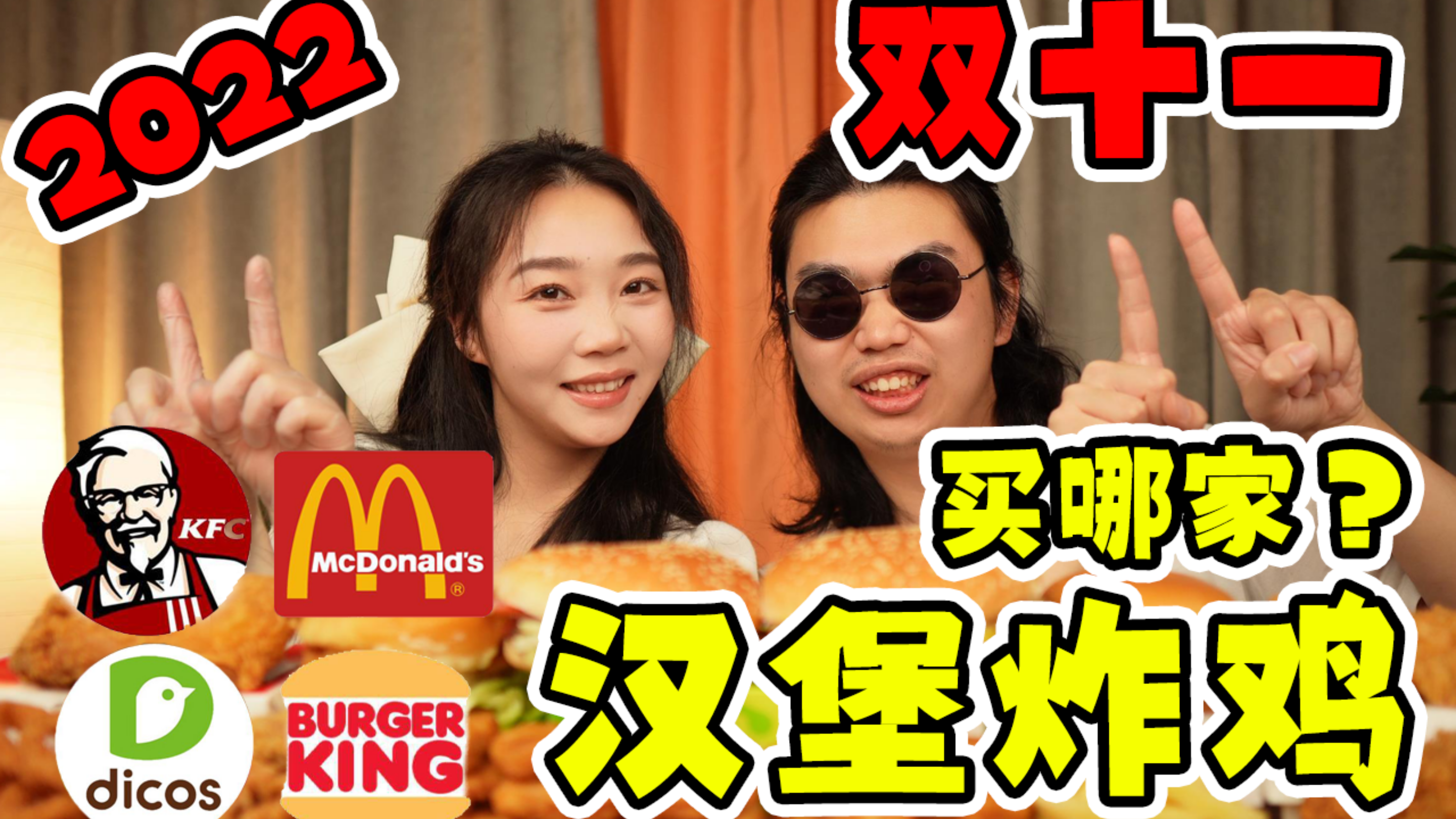 【2022年双十一】帮你预订下个半年的汉堡炸鸡!