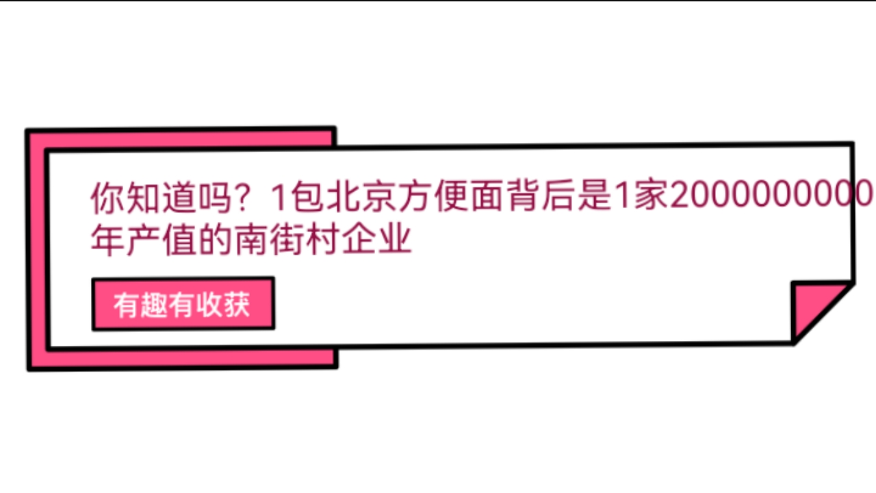 你知道吗?1包小小北京方便面背后是1家2000000000年产值的南街村