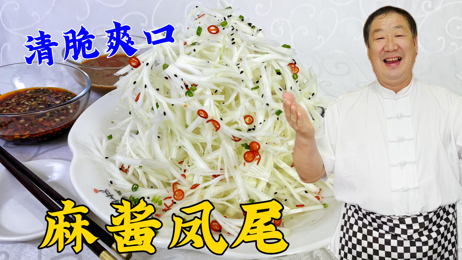 白菜怎么切好看更脆嫩？麻酱汁怎么调更香？教你传统凉菜麻酱凤尾