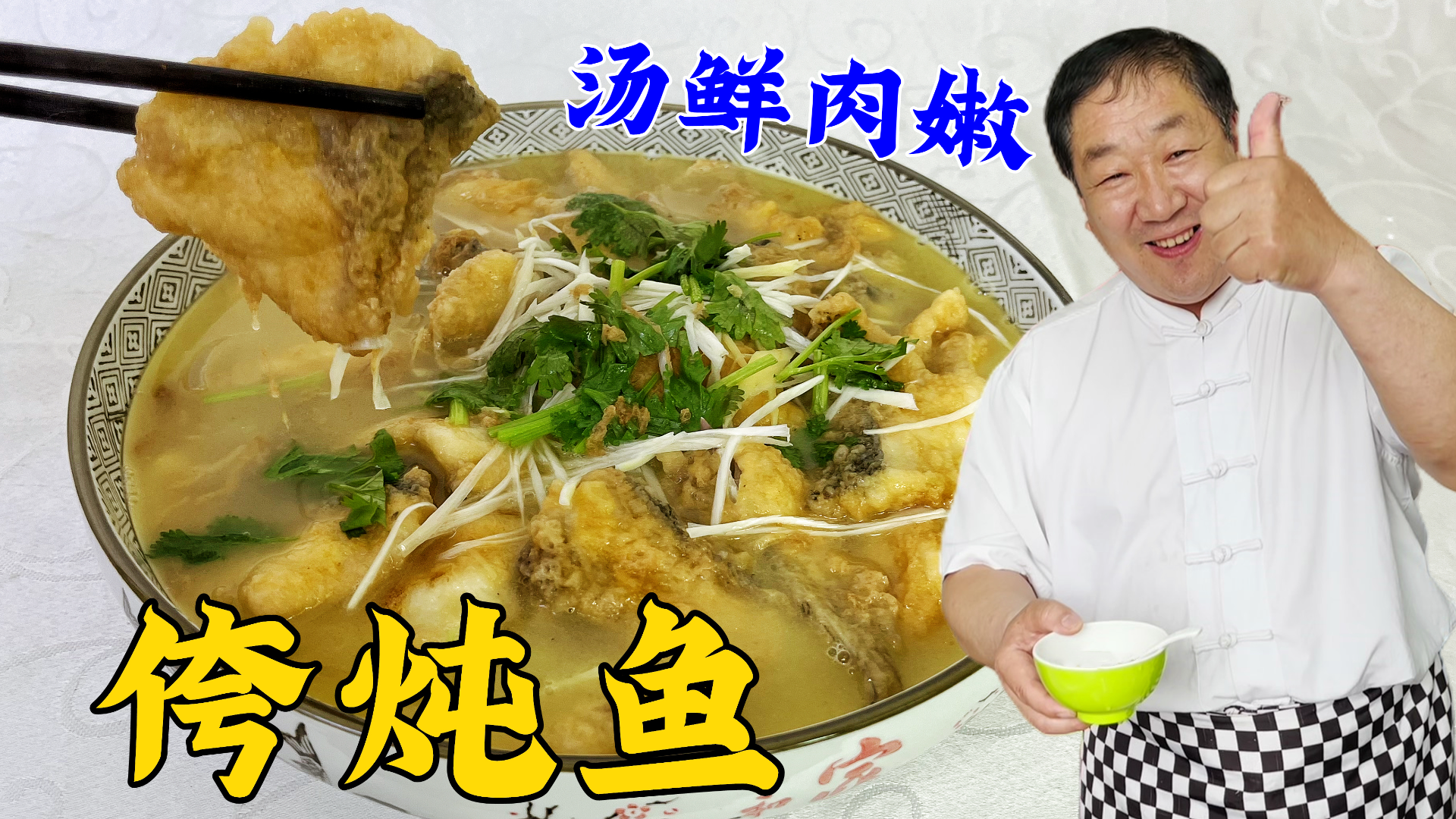 炖鱼怎样做到汤鲜浓肉更嫩？教你几个传统技巧，做山东名菜侉炖鱼