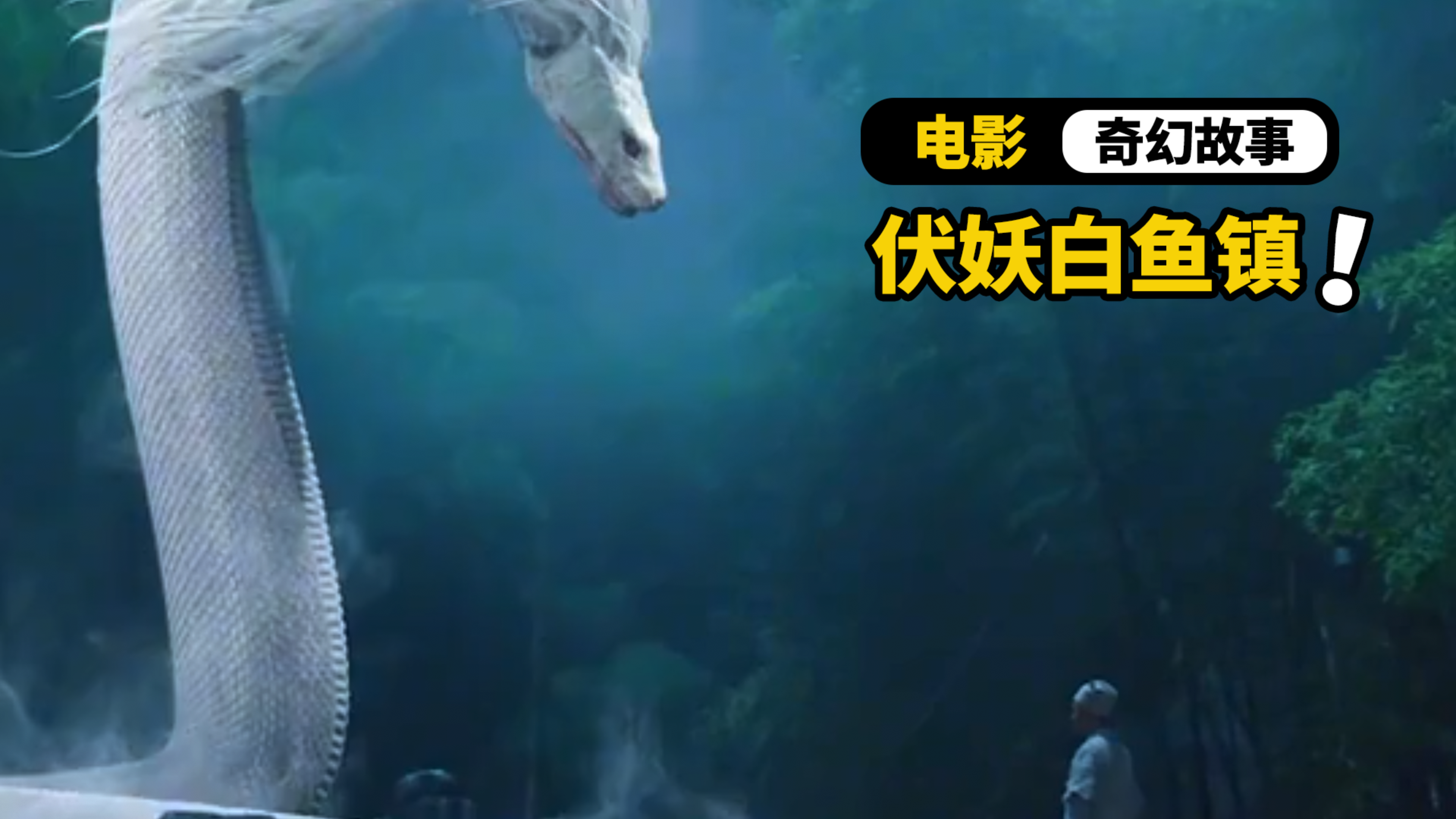 【奇幻悬疑】东北马家伏妖白鱼镇