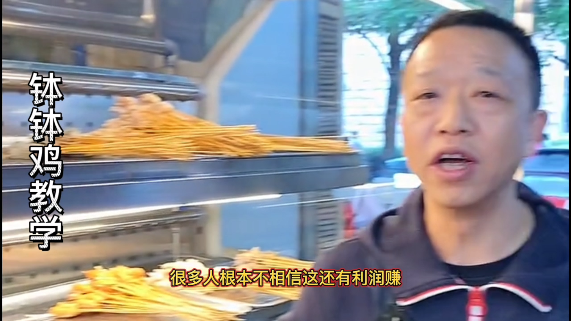 【钵钵鸡教学】钵钵鸡都只卖一元,真的还能有利润吗