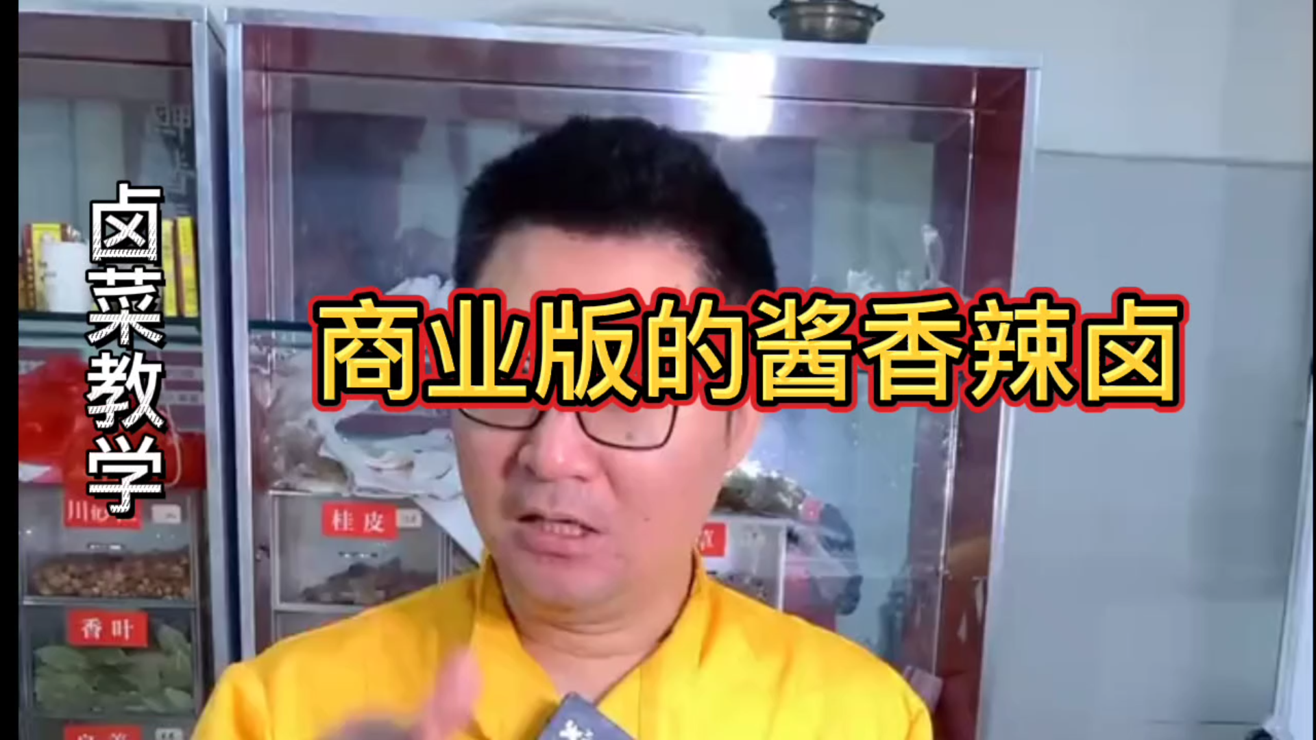 【卤菜教学】商业版的酱香辣卤