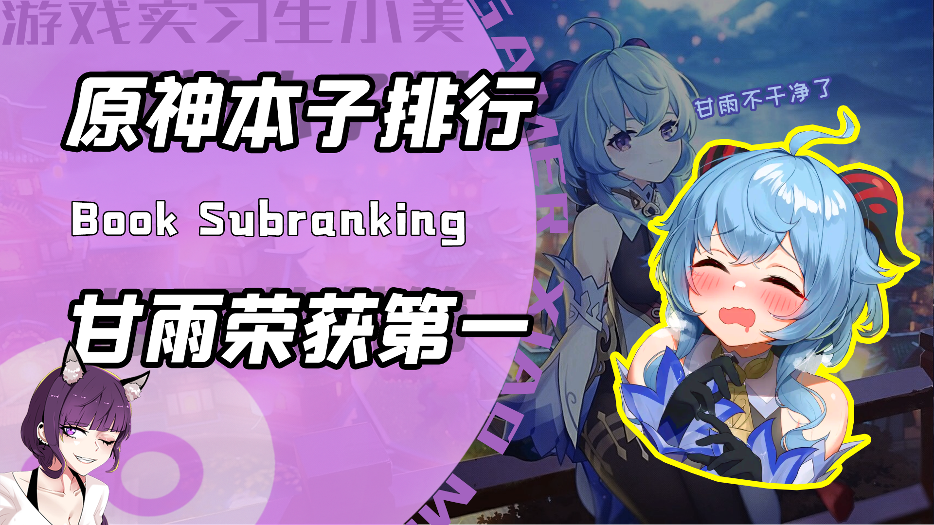 震惊官方的原神本子排行榜？钟离和魈挤进前十！第一名是真没想到