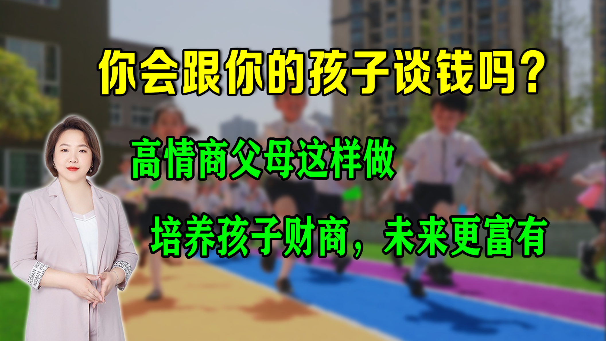 你会跟孩子谈钱吗?高情商父母这样做,培养孩子财商,未来更富有