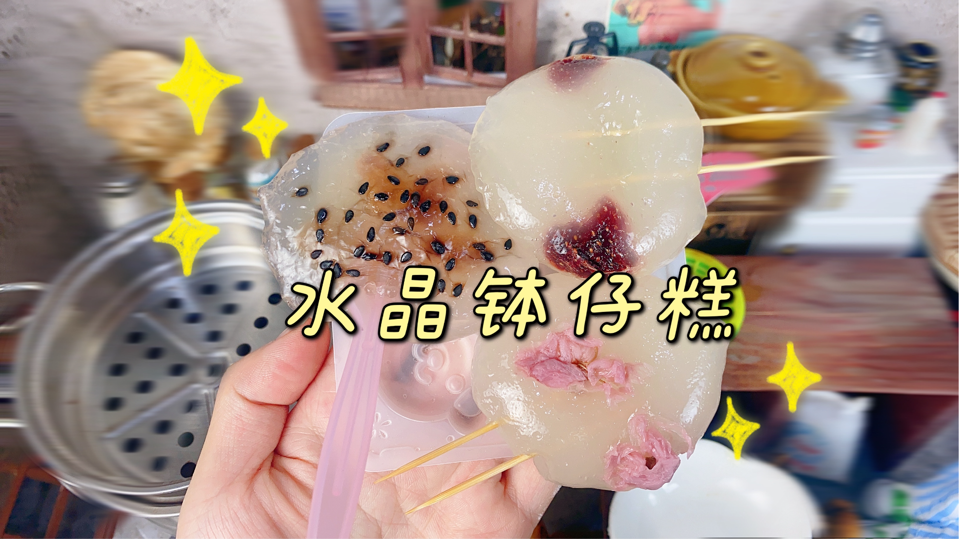 迷你厨房,一元成本,自制水晶钵仔糕