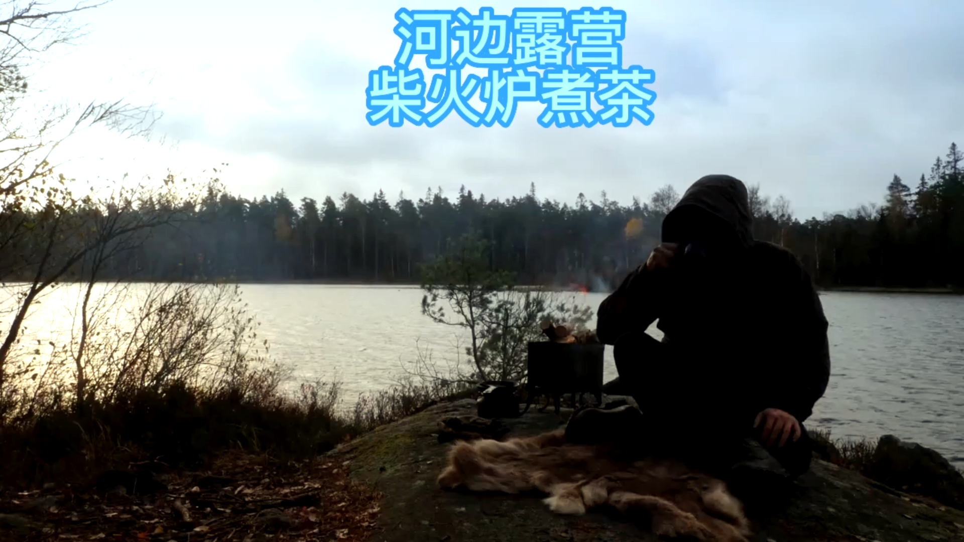 河边露营,柴火炉煮一杯松针茶,做个煎蛋吃完真暖和