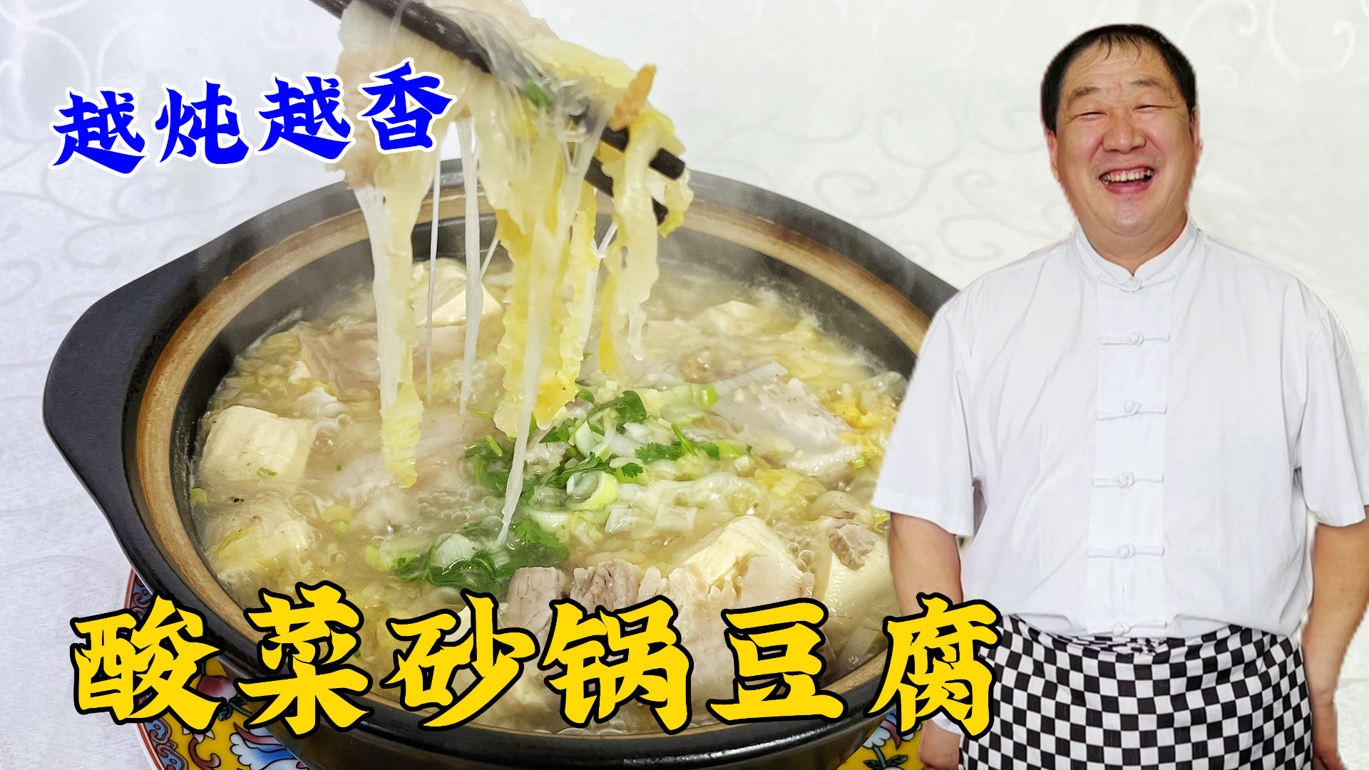 砂锅酸菜炖豆腐，详细教你炖肉汤的方法，调好汤底，炖什么菜都香