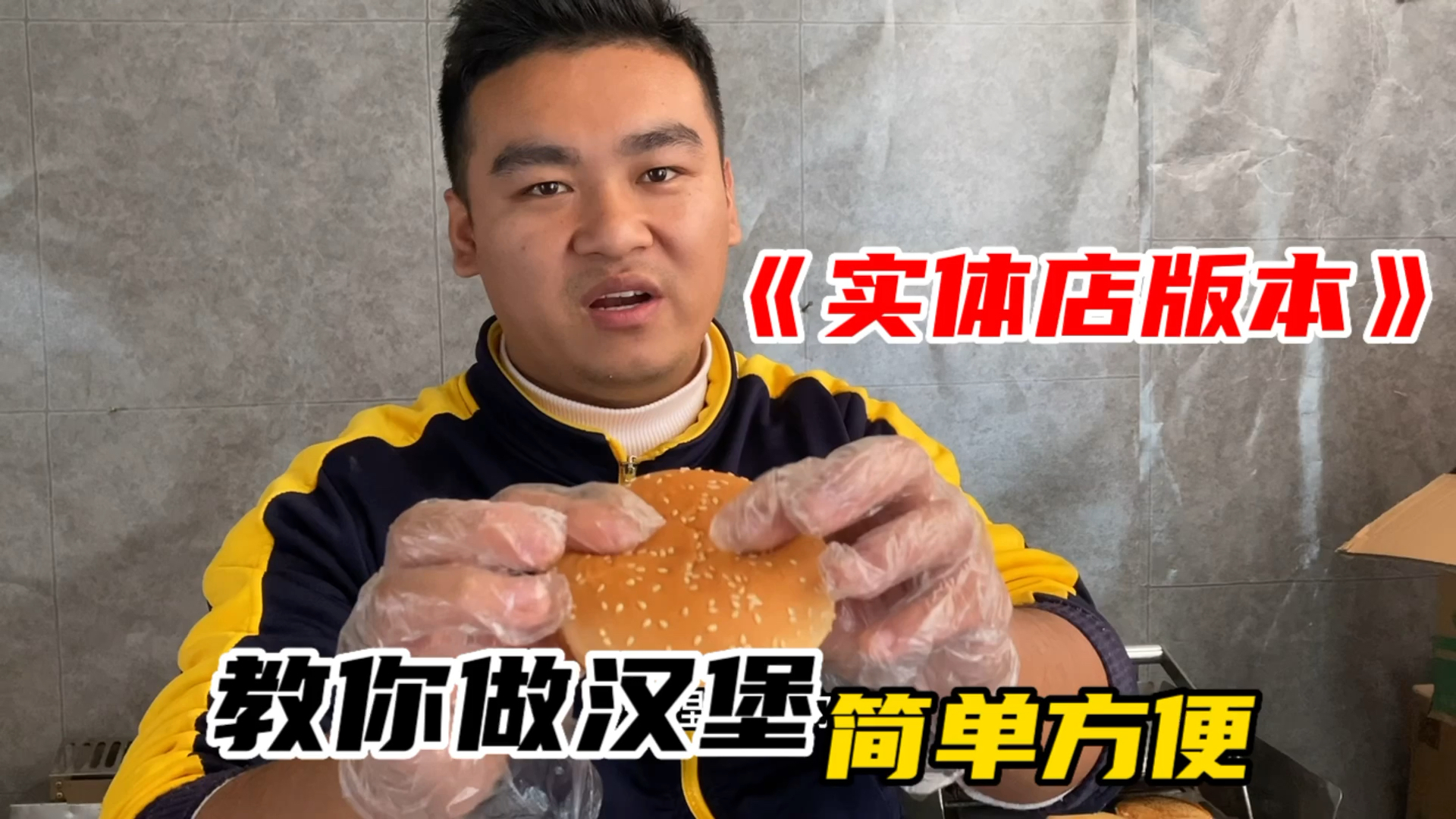 给你分享汉堡教程。教你包汉堡,想摆摊的朋友可以收藏起来。