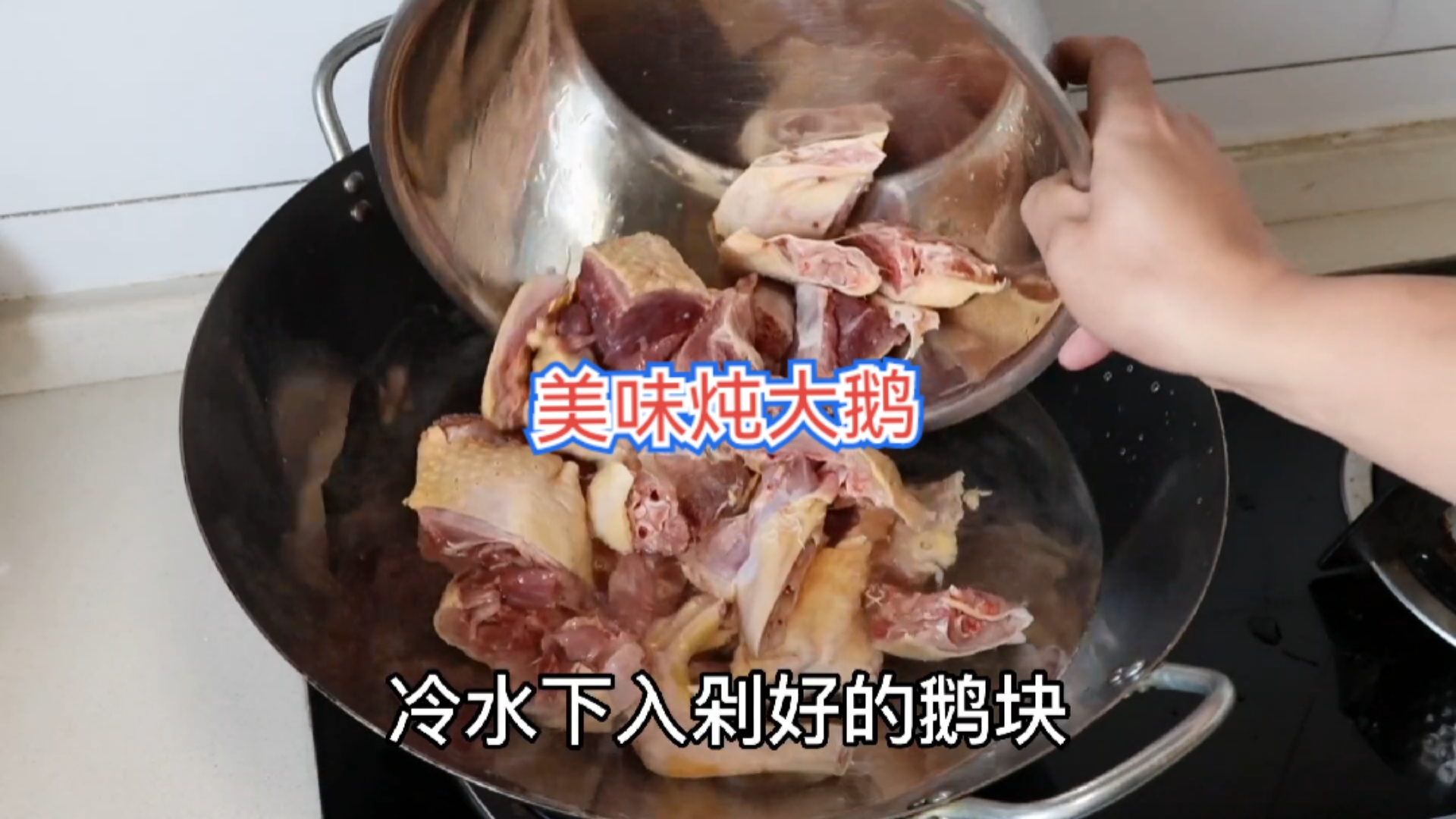 炖大鹅美味好吃的家常做法，肉质鲜嫩、汤鲜味美！