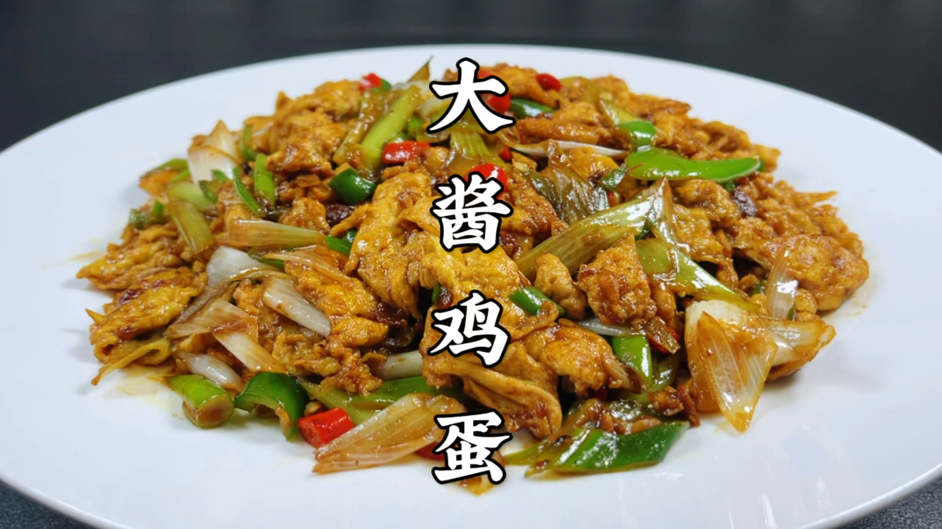 大酱炒鸡蛋这样做超下饭，做一次3天不炒菜，夹馒头拌饭拌面真香