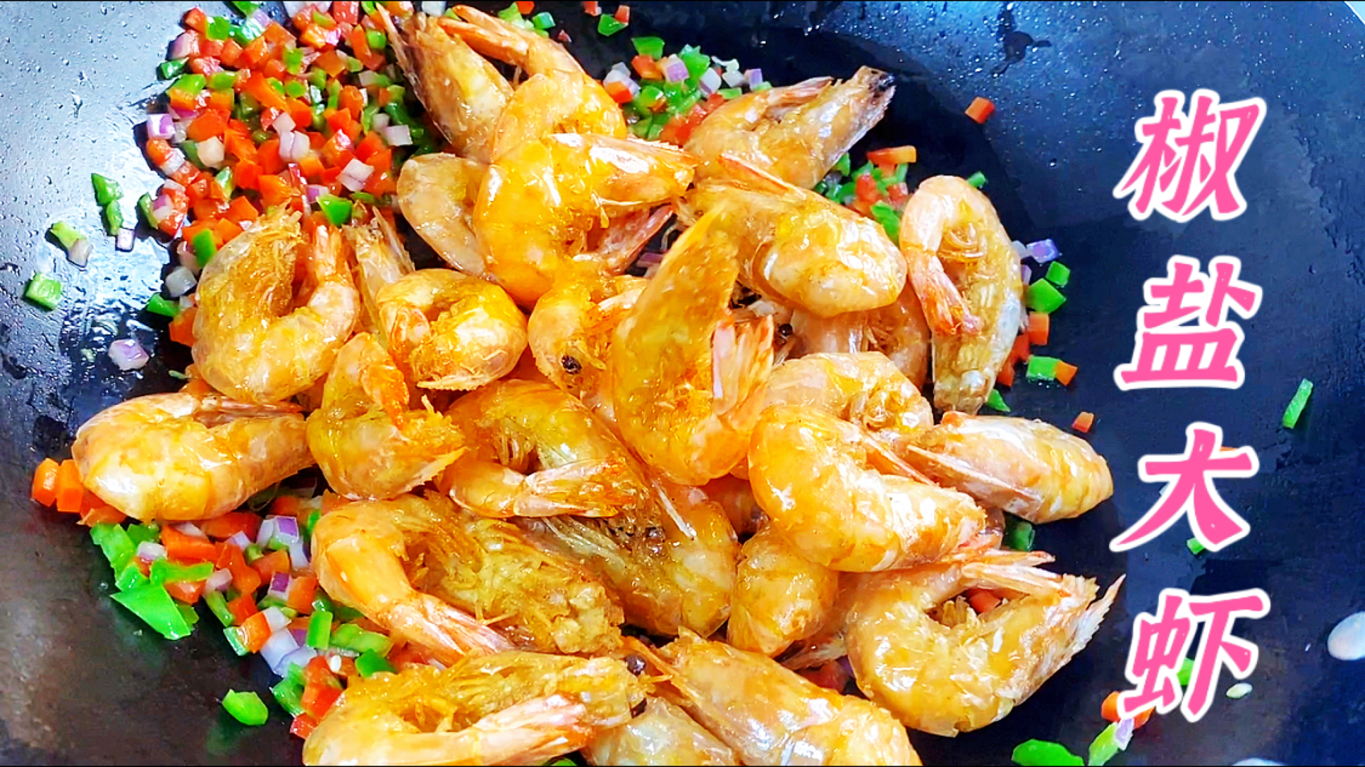 饭店的椒盐大虾为什么特别好吃?诀窍全在视频里,大厨教做家常菜