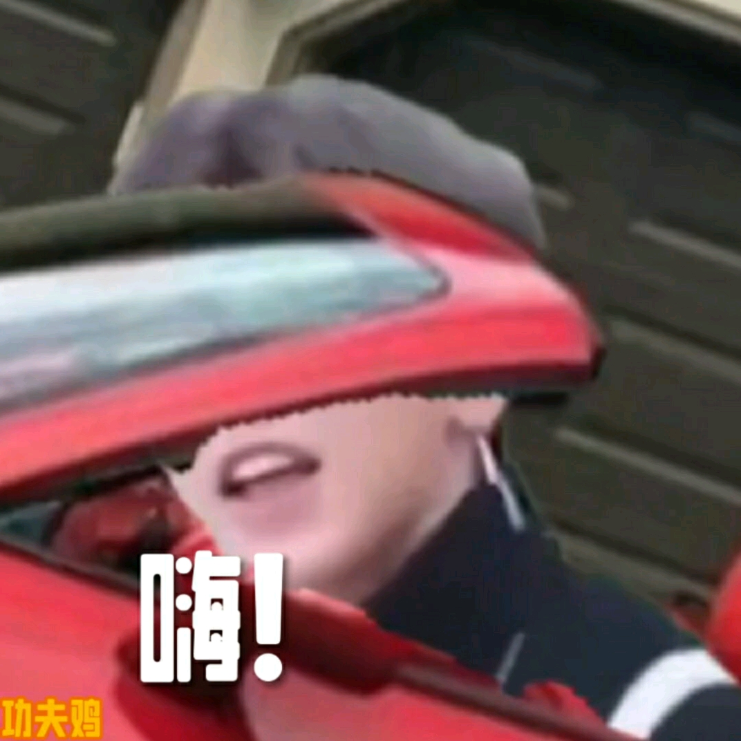鸡你太美我是爱坤好吧。