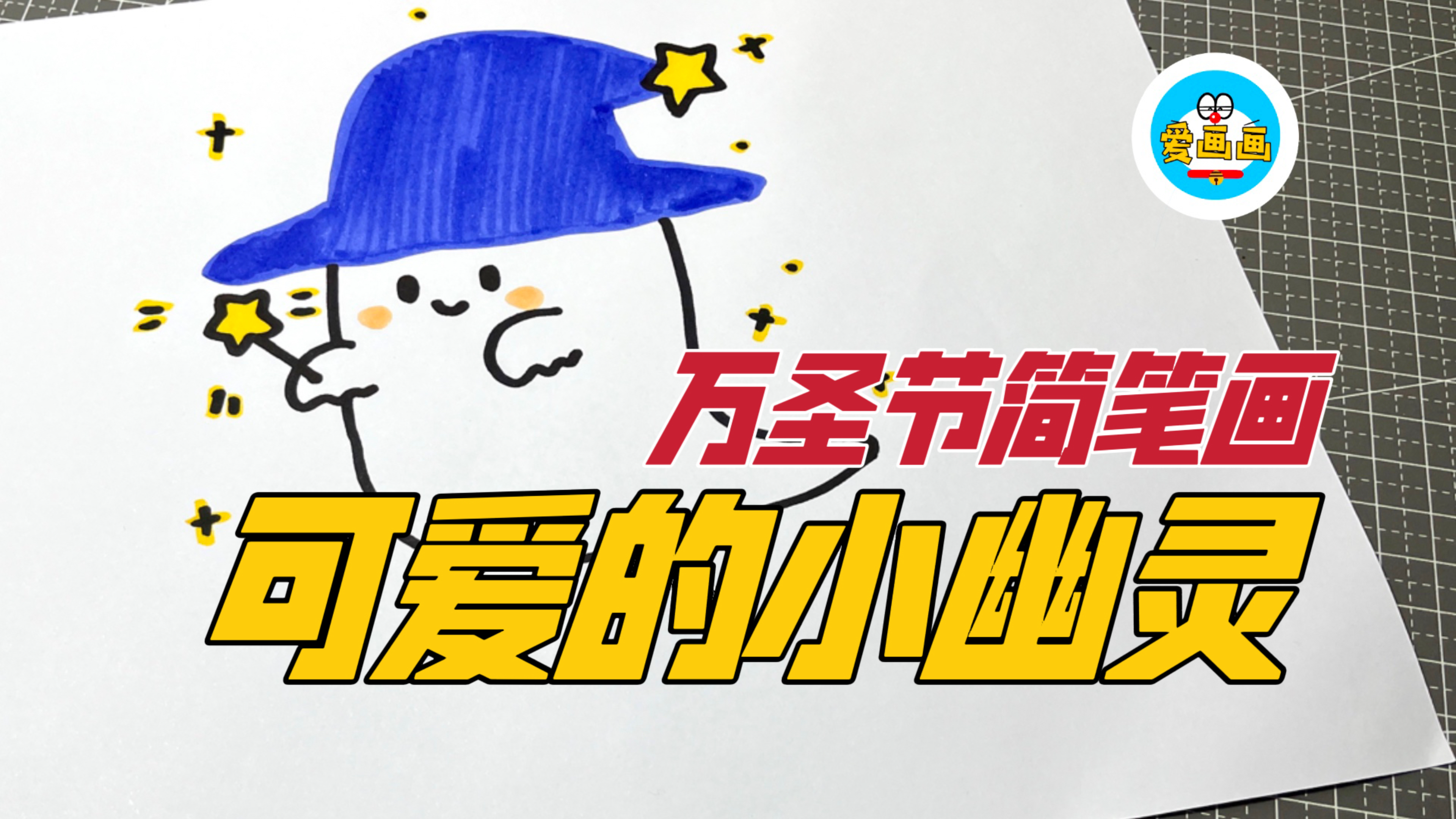 一看就会画的万圣节小幽灵,你说可爱不可爱