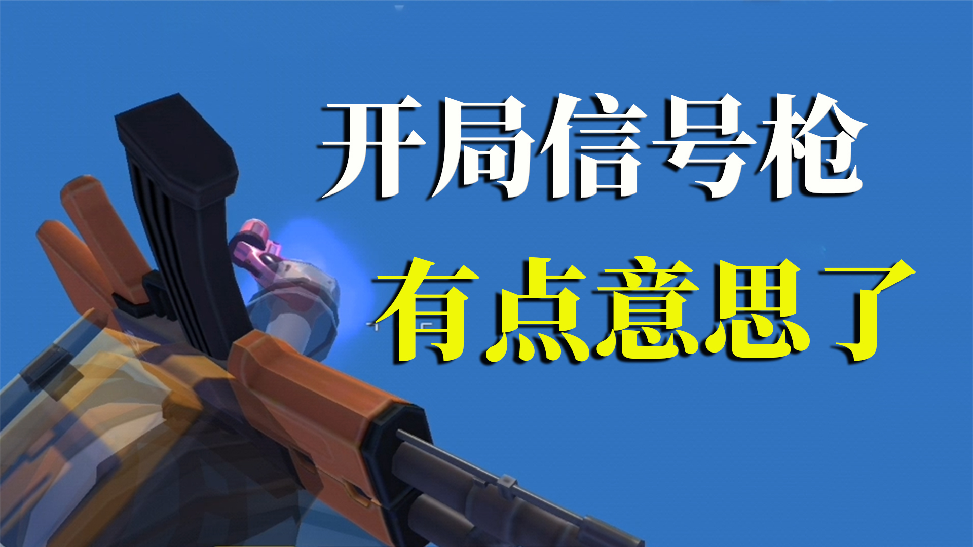 香肠派对:开局又是信号枪,这一局,有点意思了