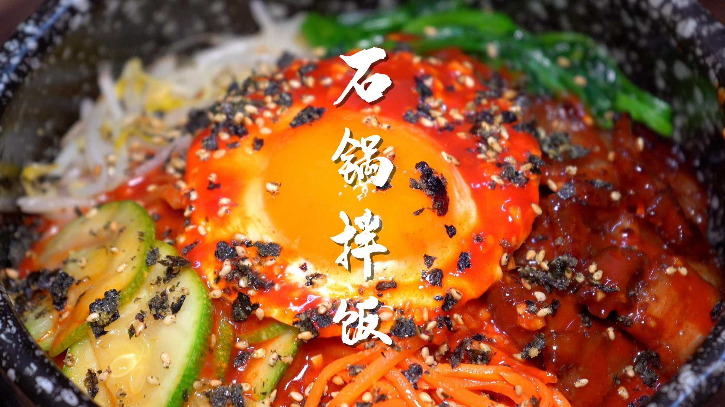 吃到舔碗的石锅拌饭全看拌饭酱,详细教程来咯!