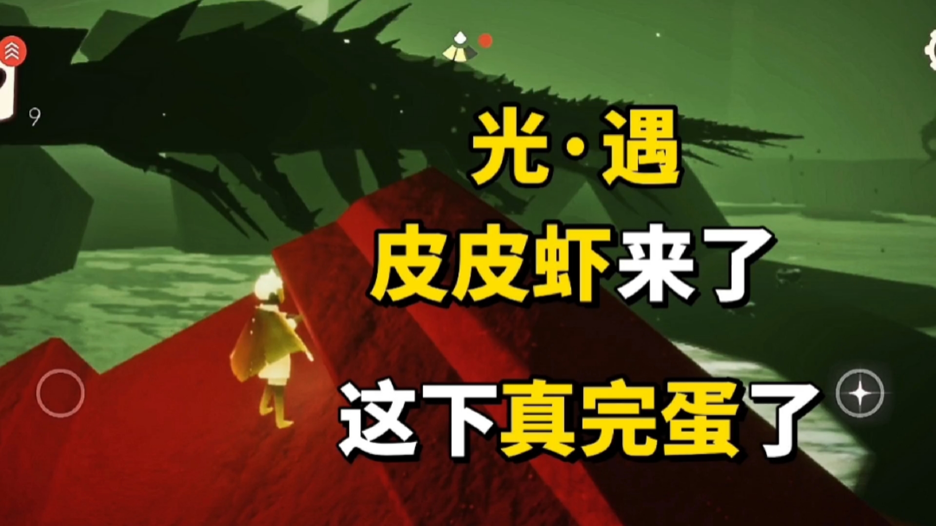 光·遇:你们都说皮皮虾很好玩,现在只有我一个人怎么办
