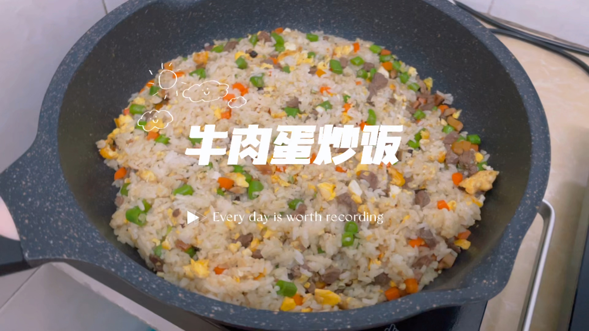 加了豆角胡萝卜的牛肉蛋炒饭,口感爽脆不油腻