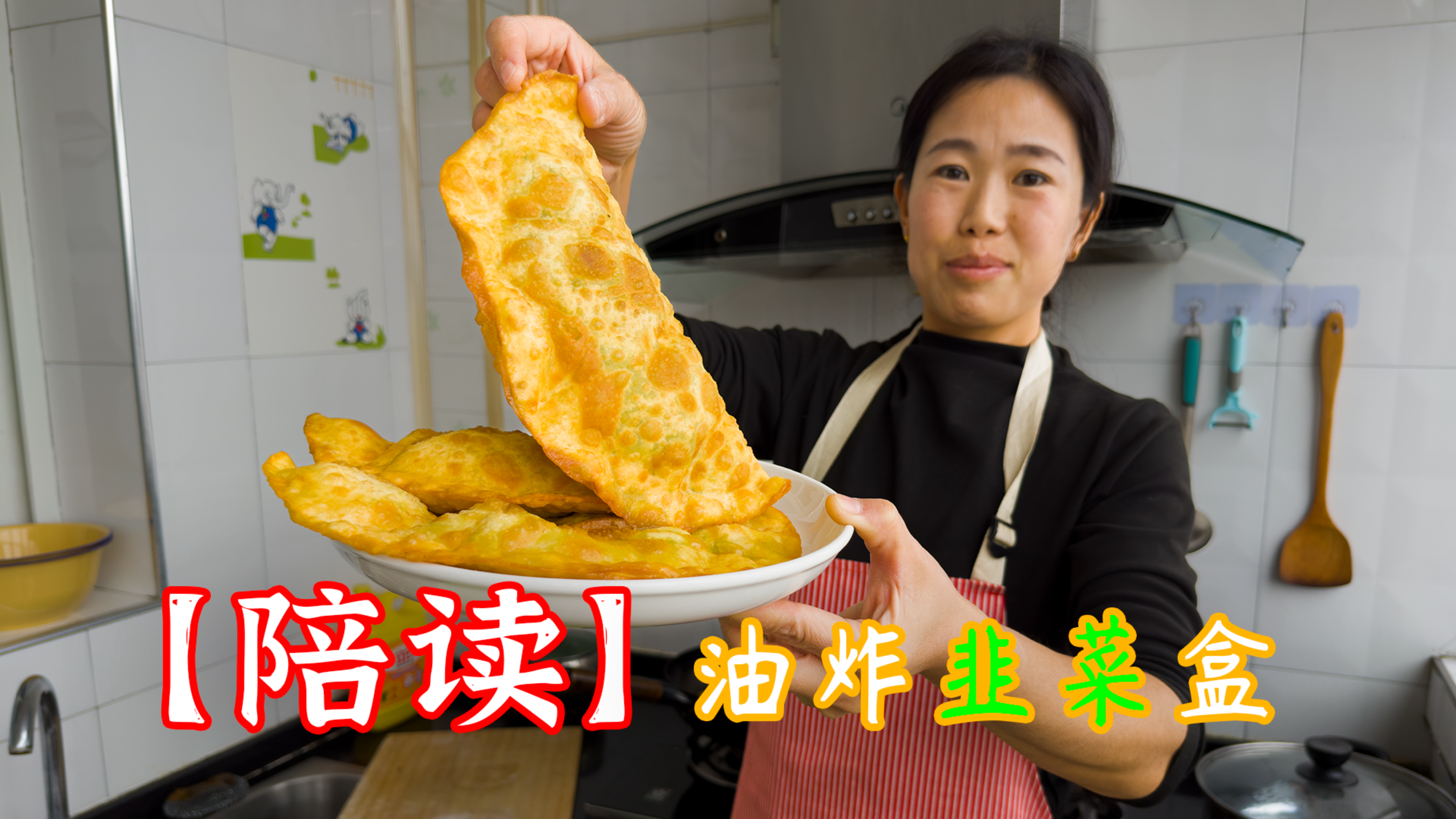 【陪读】韭菜盒子别烙了，试试油炸，口感酥脆，上桌孩子们抢的吃