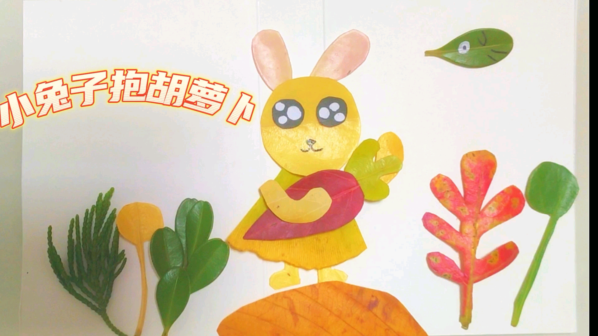树叶贴画:抱胡萝卜的小兔子