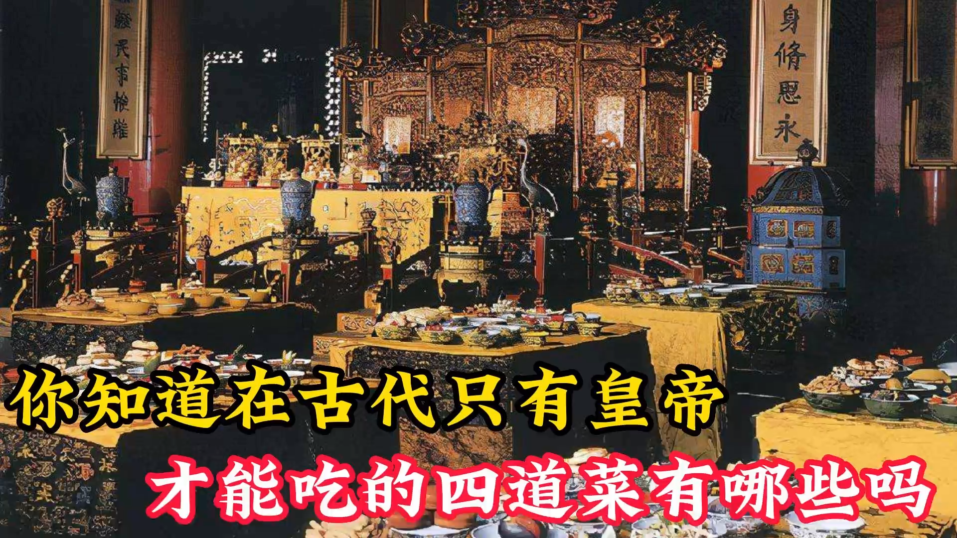 古代只有皇帝才能吃的菜,你知道有哪些吗?